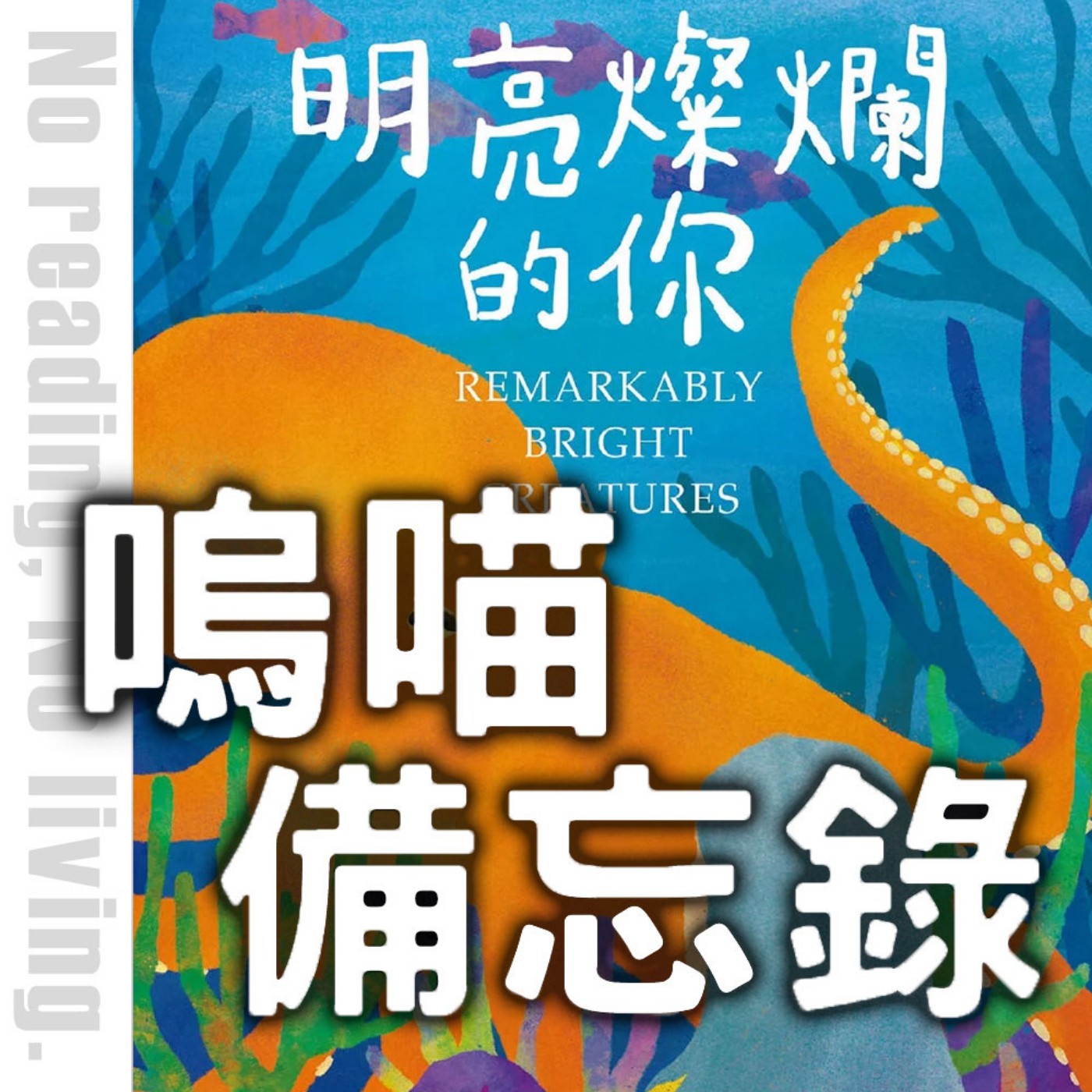 #263 比爾蓋茲推薦《明亮燦爛的你》還沒看完就先推了，學會用AI幫自己覆盤2025年｜嗚喵備忘錄
