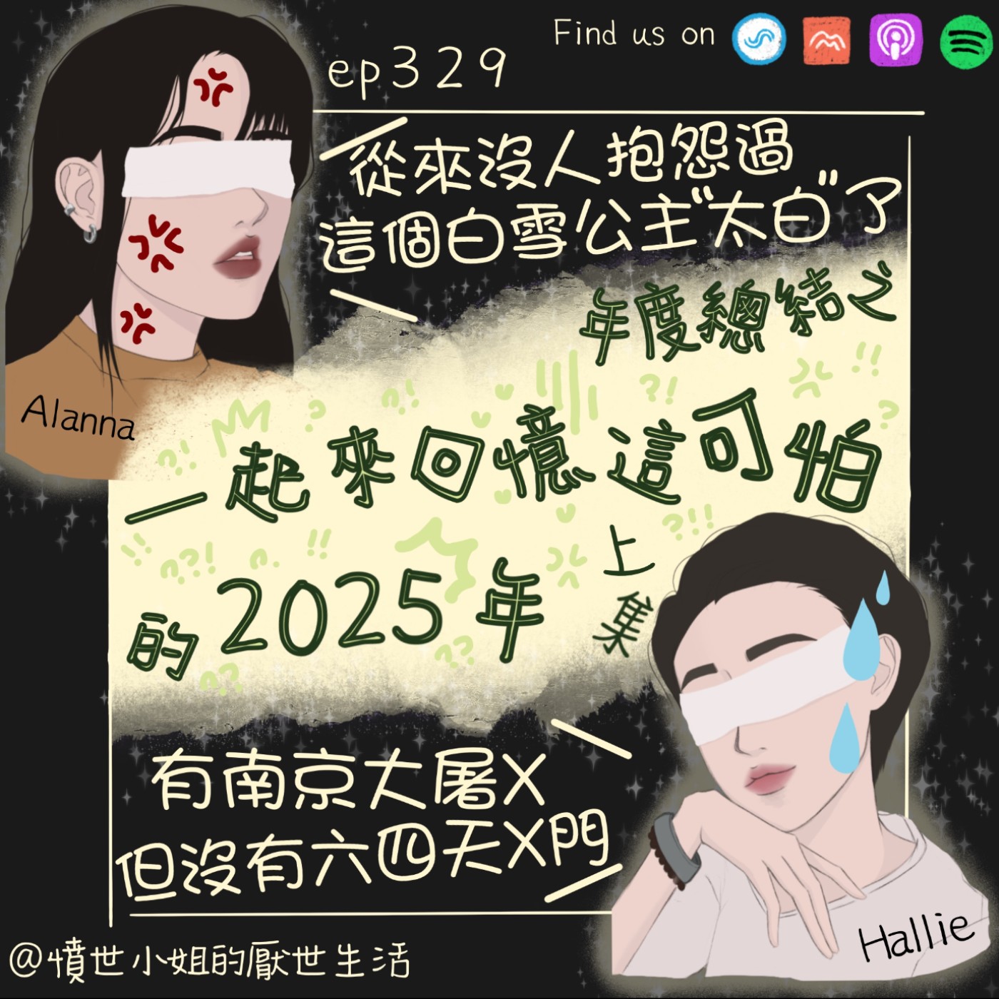 ep329 年度總結之 一起來回憶這可怕的2025年!!! (上集)