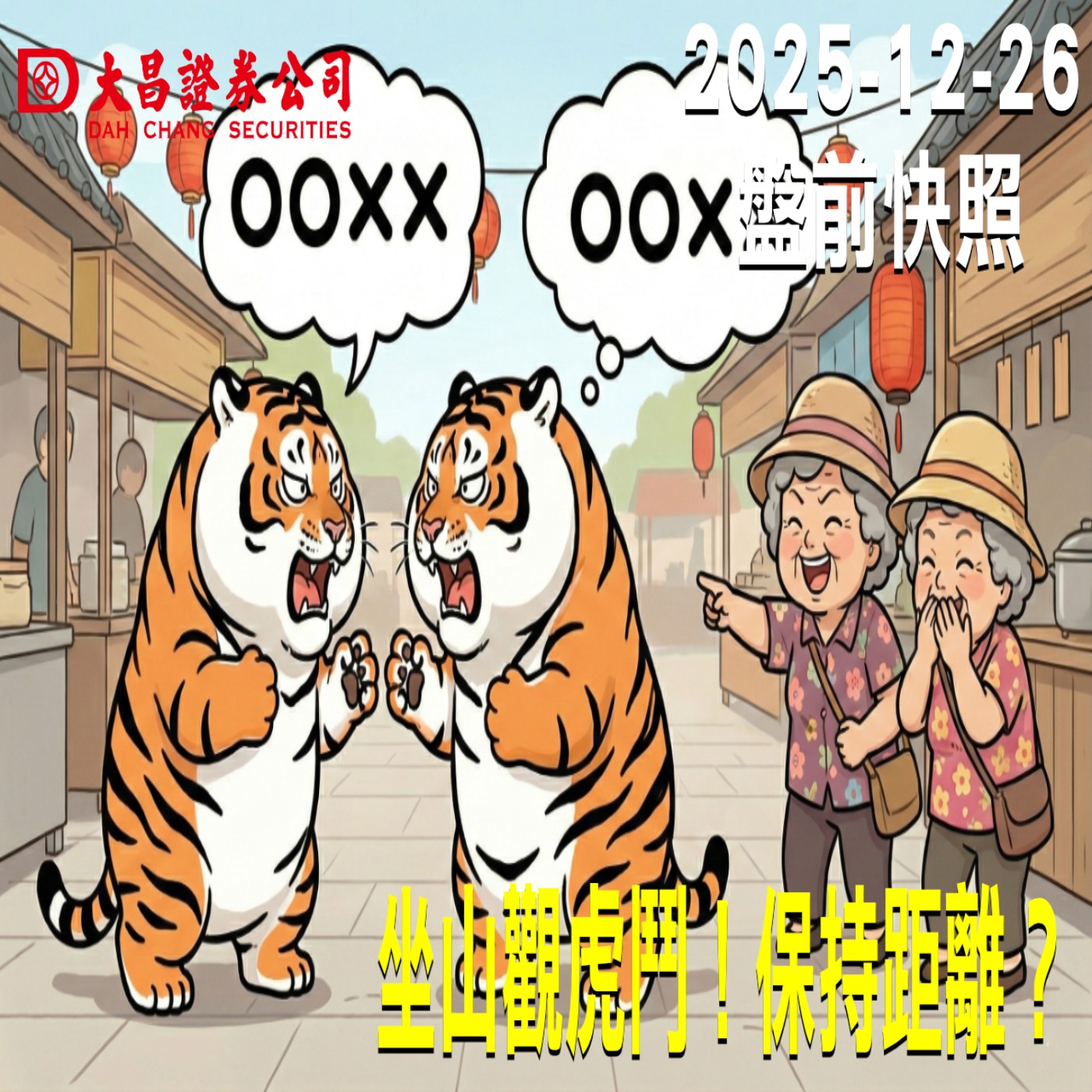 【大昌證券】2025年12月26日 盤前快照: 坐山觀虎鬥！保持距離？ episode artwork