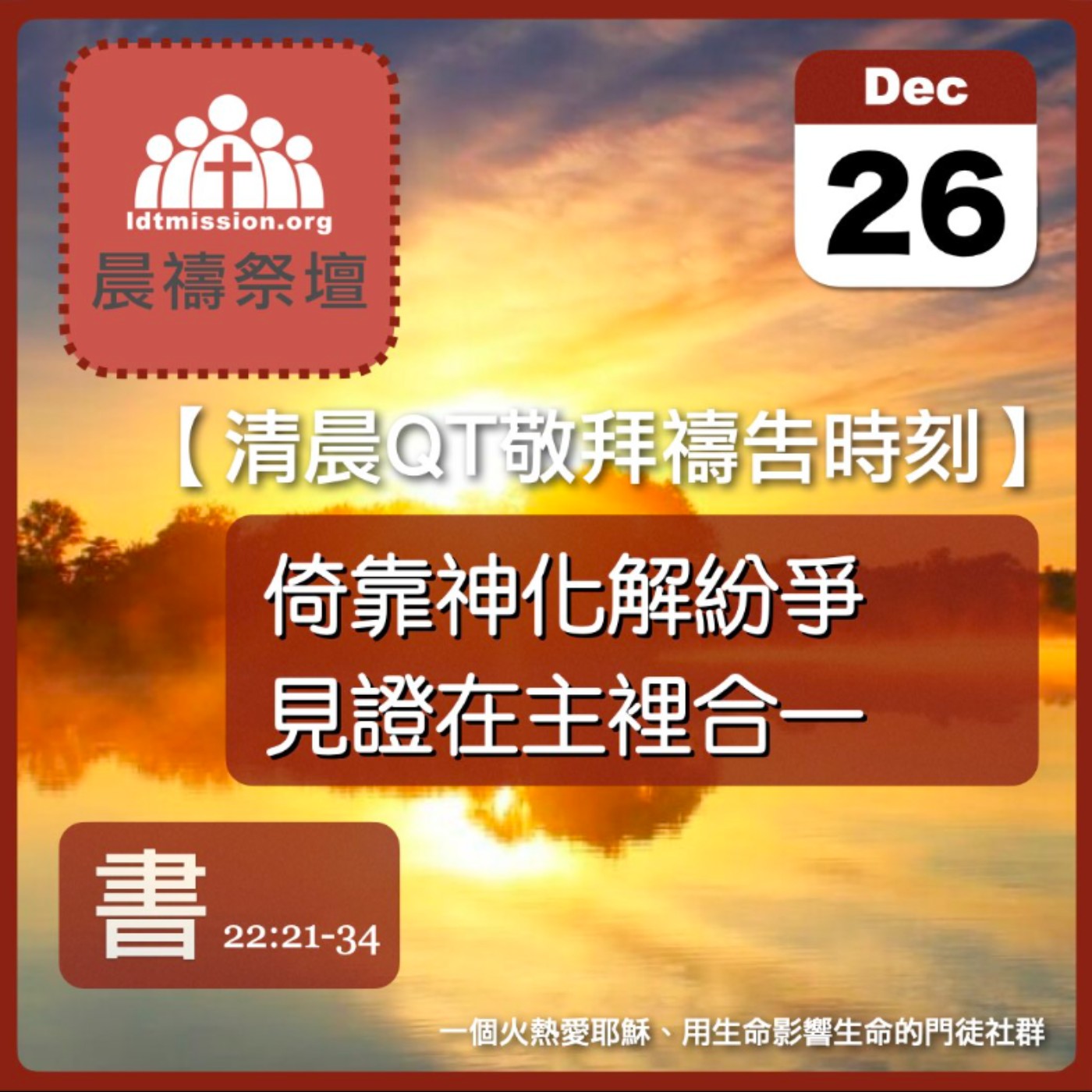 2025-12-26【清晨 QT 敬拜禱告時刻】倚靠神化解紛爭見證在主裡合一〔約書亞記EP44〕