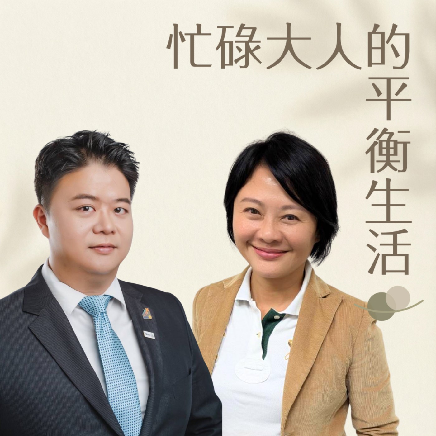 從建材與工程，看見真正健康的家 feat. 錡賦設計創辦人 王毅智 episode artwork