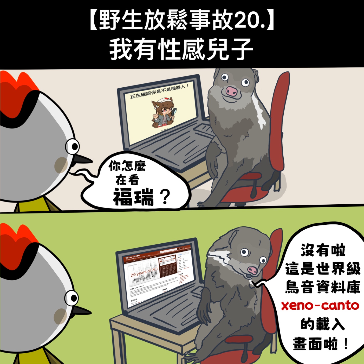 野生放鬆事故20. 我有性感兒子 episode artwork