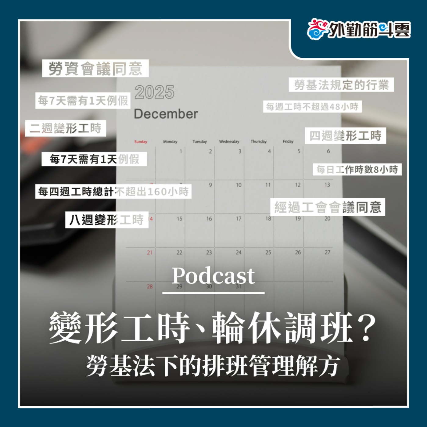 EP09|變形工時、輪休調班?勞基法下的排班管理解方 EP09|變形工時、輪休調班?勞基法下的排班管理解方