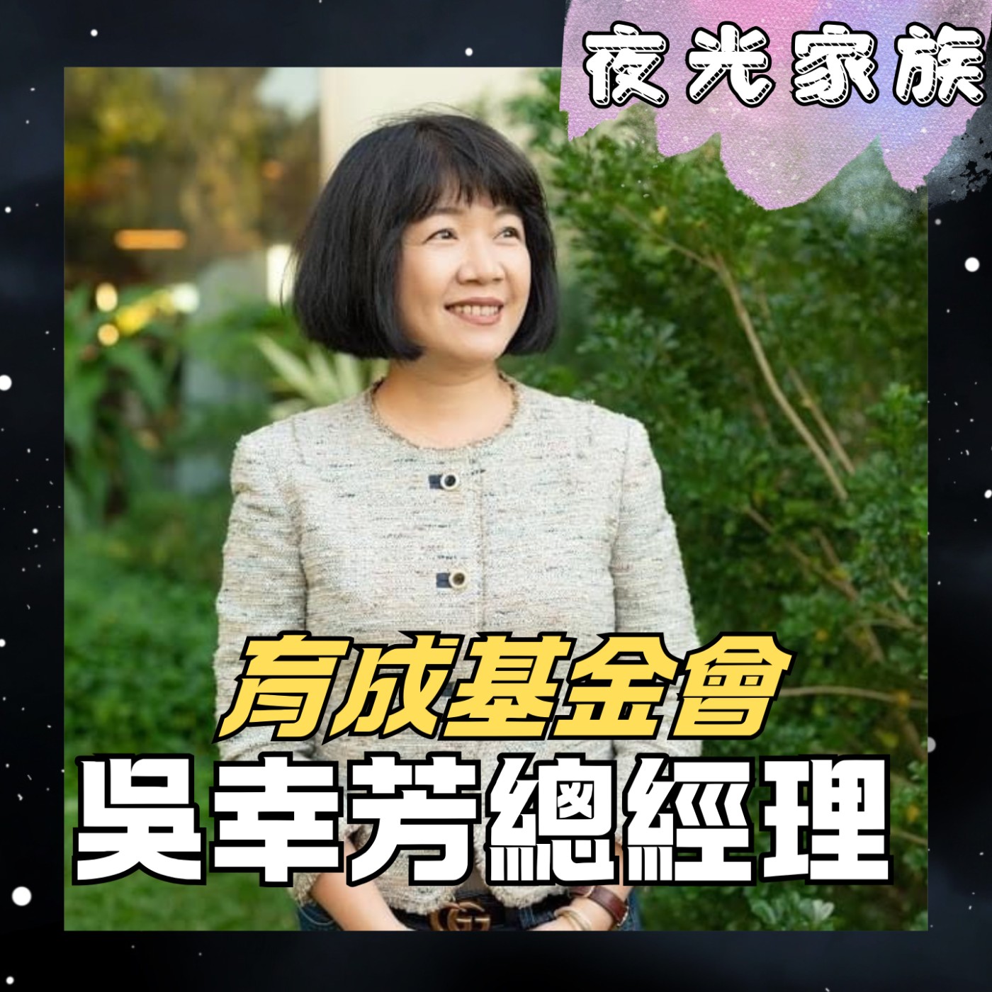 飛碟聯播網《夜光家族》2025.12.24 夜光訪客 - 育成基金會吳幸芳總經理：全台首座「永續庇護園區」！