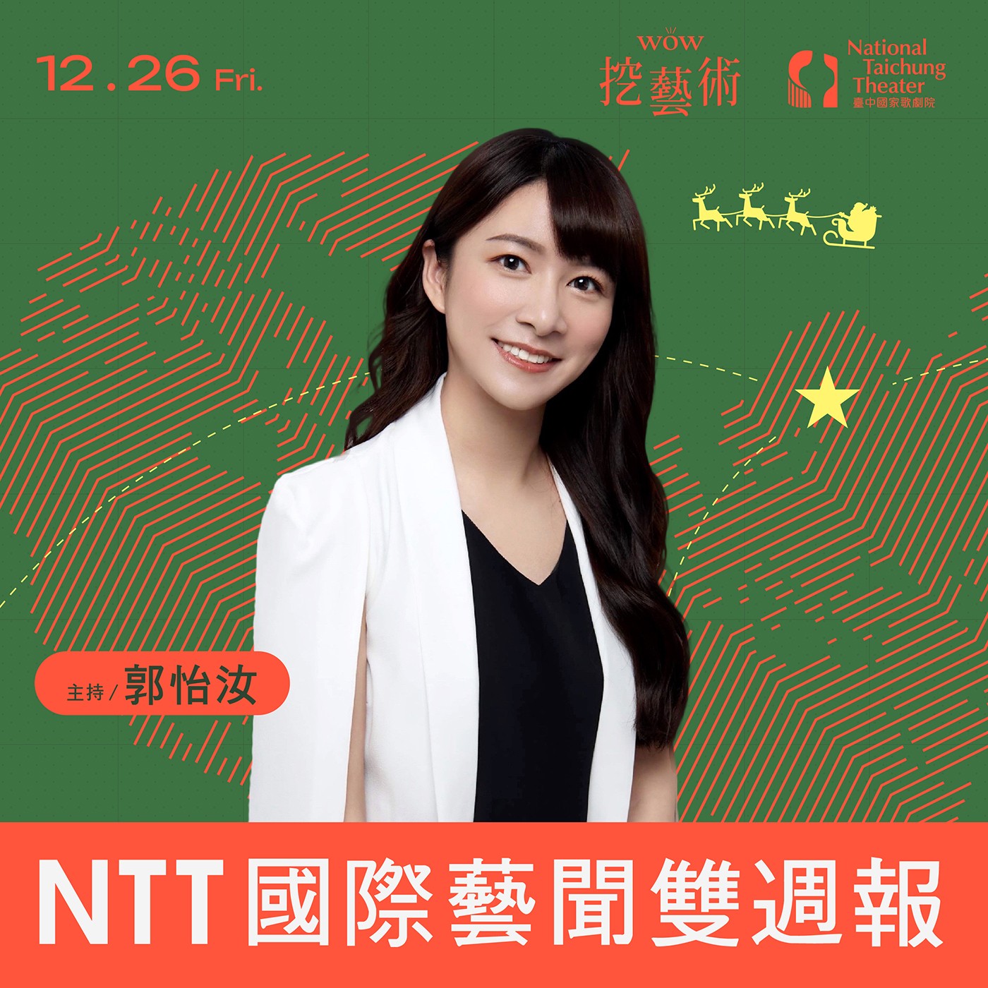 《NTT國際藝聞雙週報》特別集｜來頭不小的「Merry Christmas」