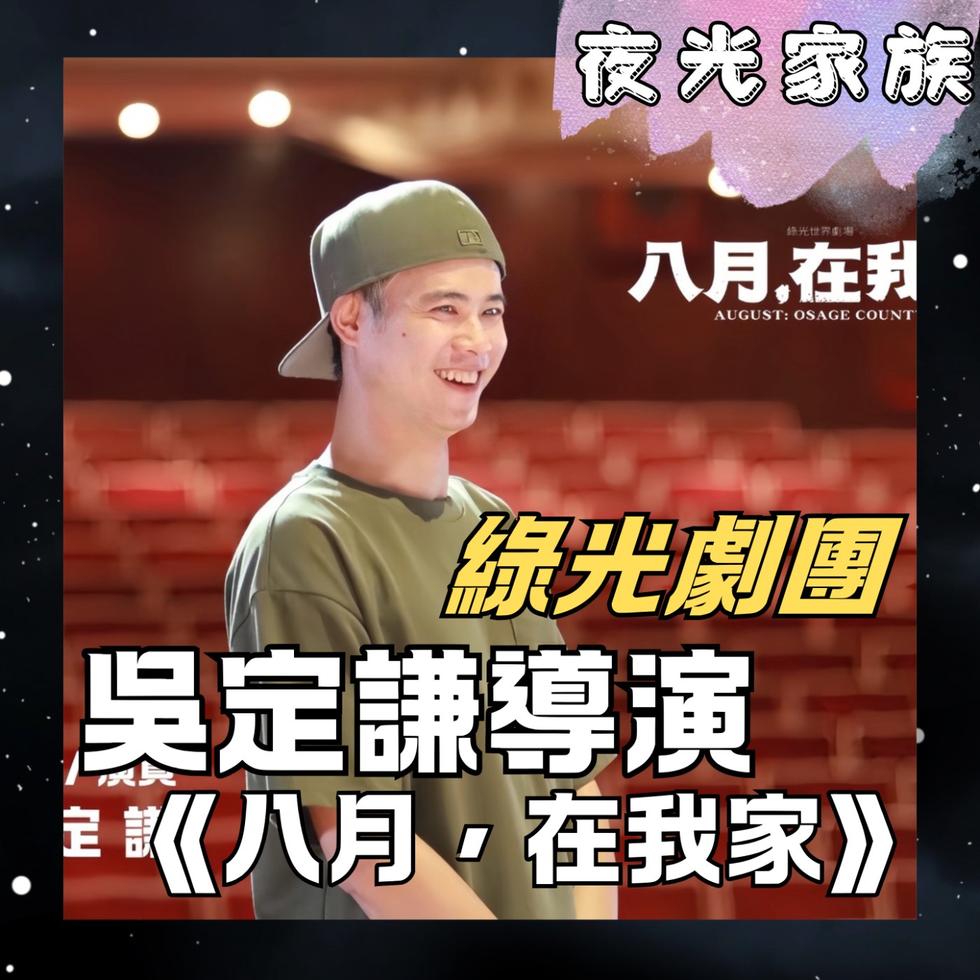 飛碟聯播網《夜光家族》2025.12.24 夜光訪客 - 綠光劇團吳定謙導演：《八月，在我家》臺中場！