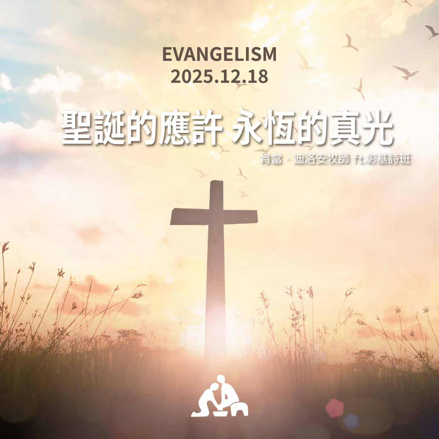 聖誕的應許 永恆的真光《肯當.迪洛安牧師 ft.彰基詩班》週會禮拜2025/12/18 episode artwork