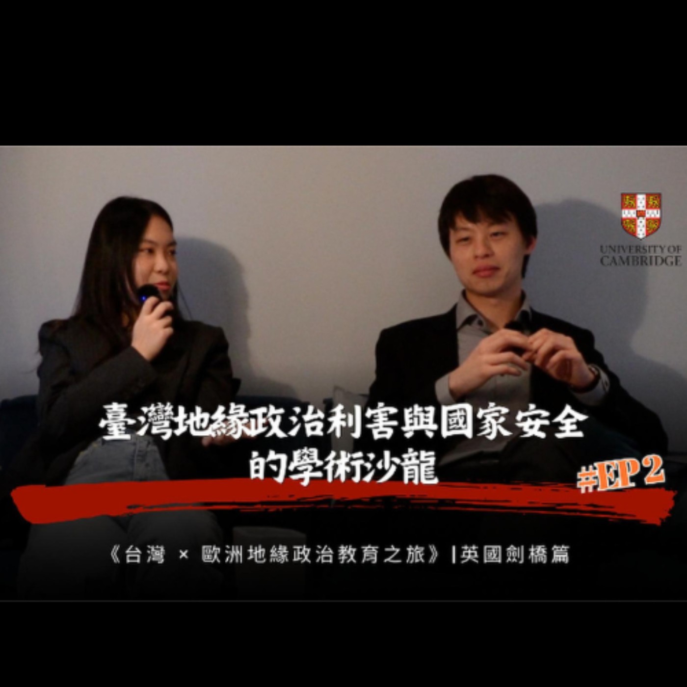 EP2 臺灣地緣政治利害與國家安全的學術沙龍 | 英國劍橋篇 - Podcast EP2 |《台灣 × 歐洲地緣政治教育之旅》衍生節目 episode artwork