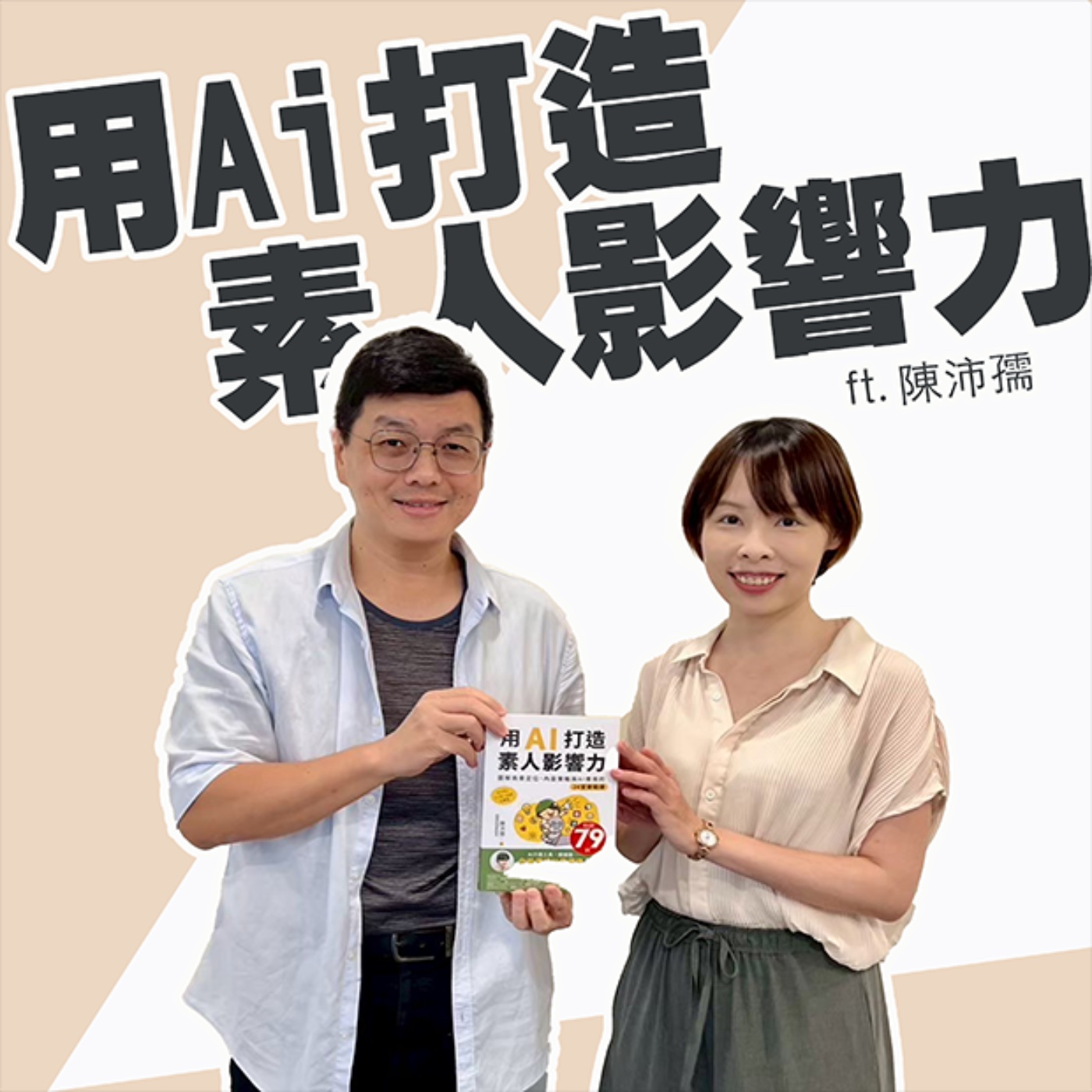 EP441_ 用Ai打造素人影響力｜陳沛孺｜南聊客廳