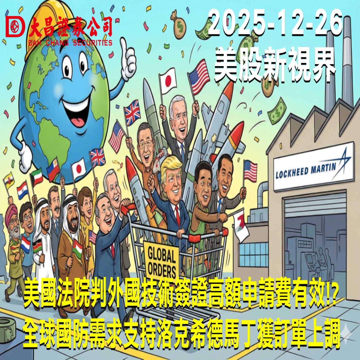 【大昌證券】2025年12月26日美股新視界：美國法院判外國技術簽證高額申請費有效!?  全球國防需求支持洛克希德馬丁獲訂單上調