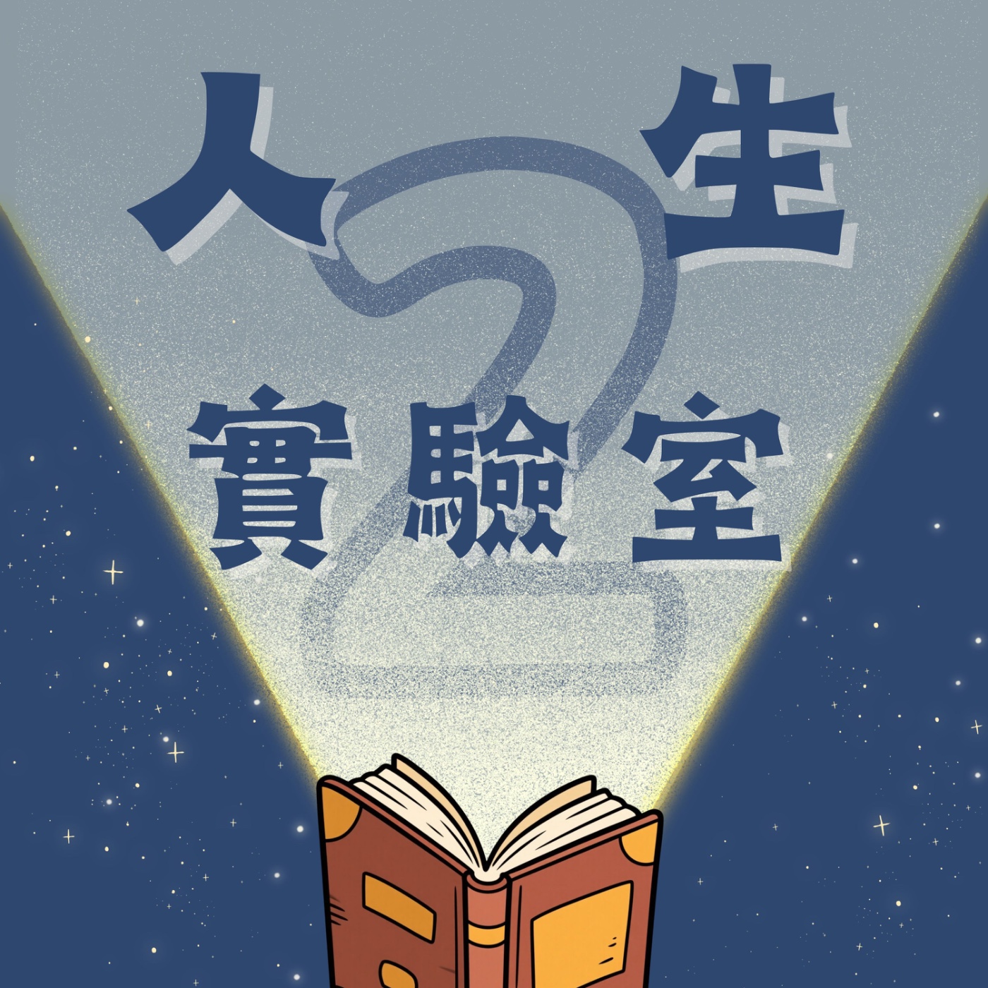第二人生實驗室
