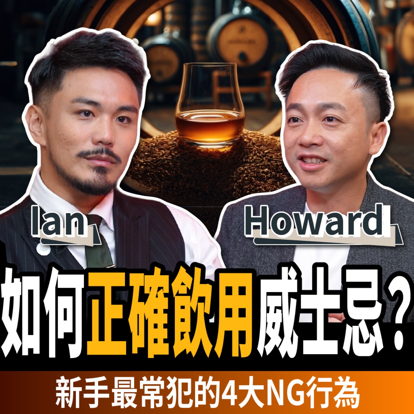 【下班經濟學_生活】如何正確飲用威士忌？新手最常犯的4大NG行為！ft.Howard、Ian 