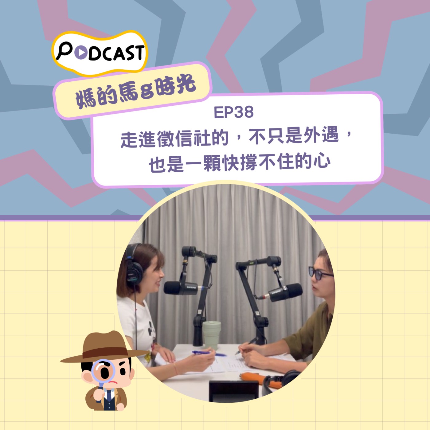 EP38. 走進徵信社的，不只是外遇，也是一顆快撐不住的心 episode artwork