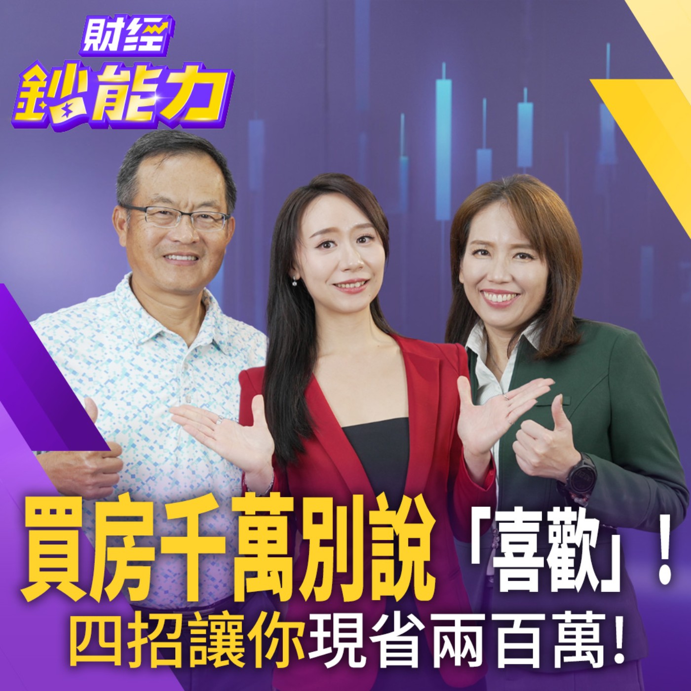 【財經鈔能力】【房市崩盤了】買房千萬別說「喜歡」！四招讓你現省兩百萬！