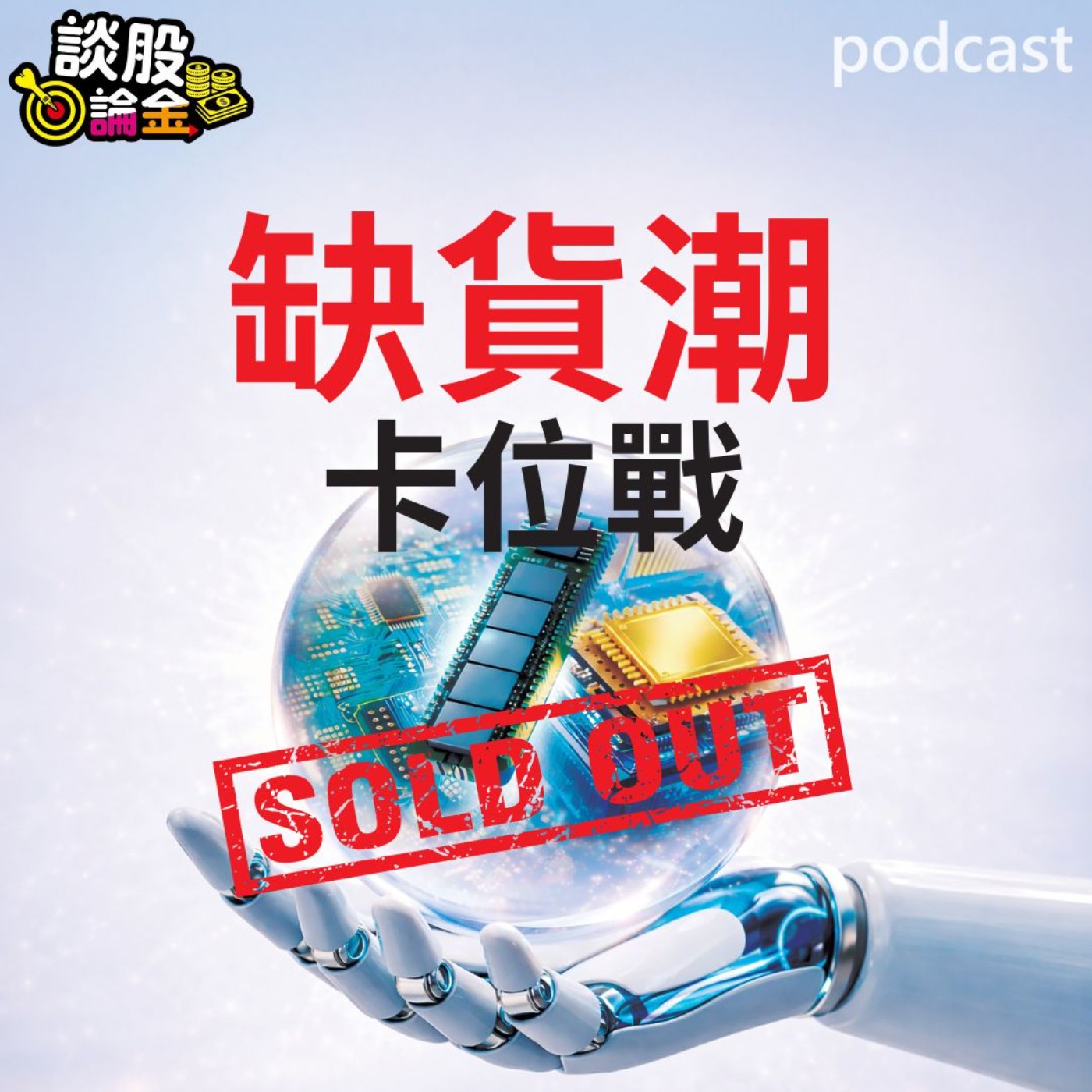 缺貨潮卡位戰 AI概念持續催動漲勢 【談股論金 EP100】 episode artwork