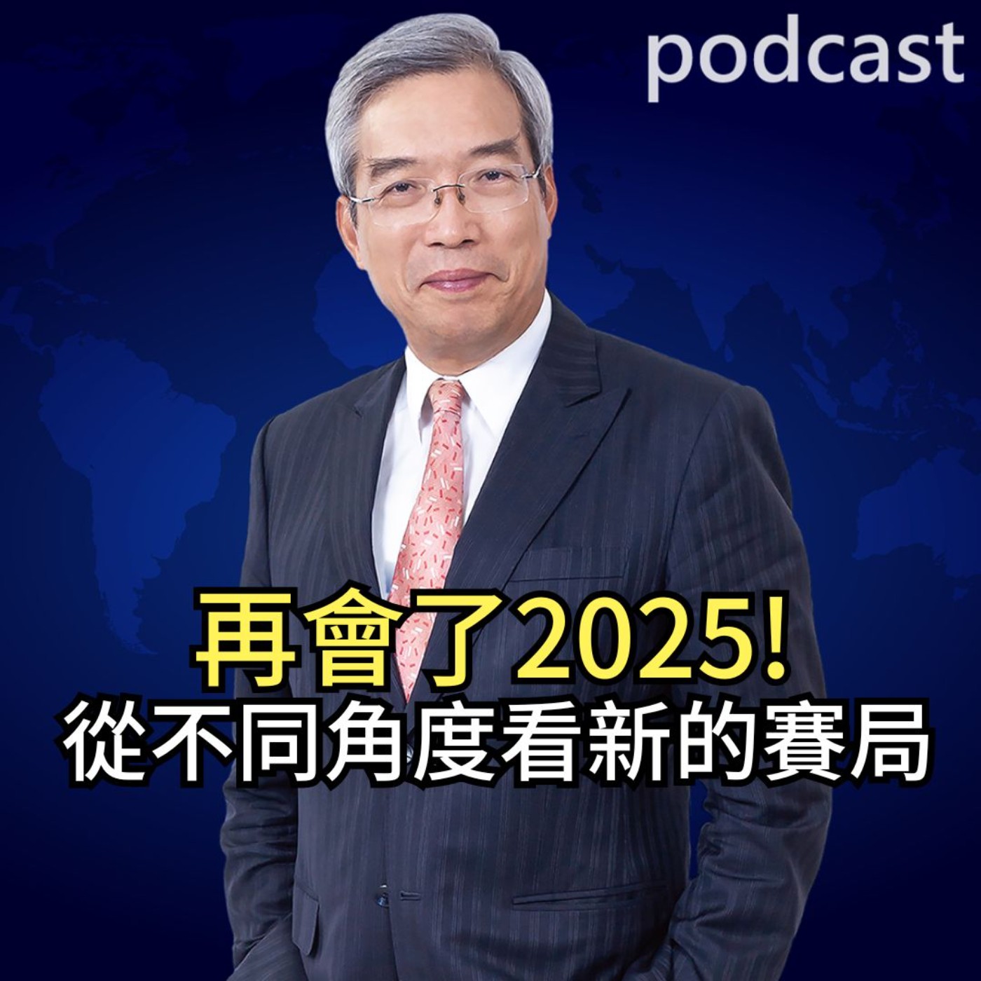 再會了2025! 從不同角度看新的賽局