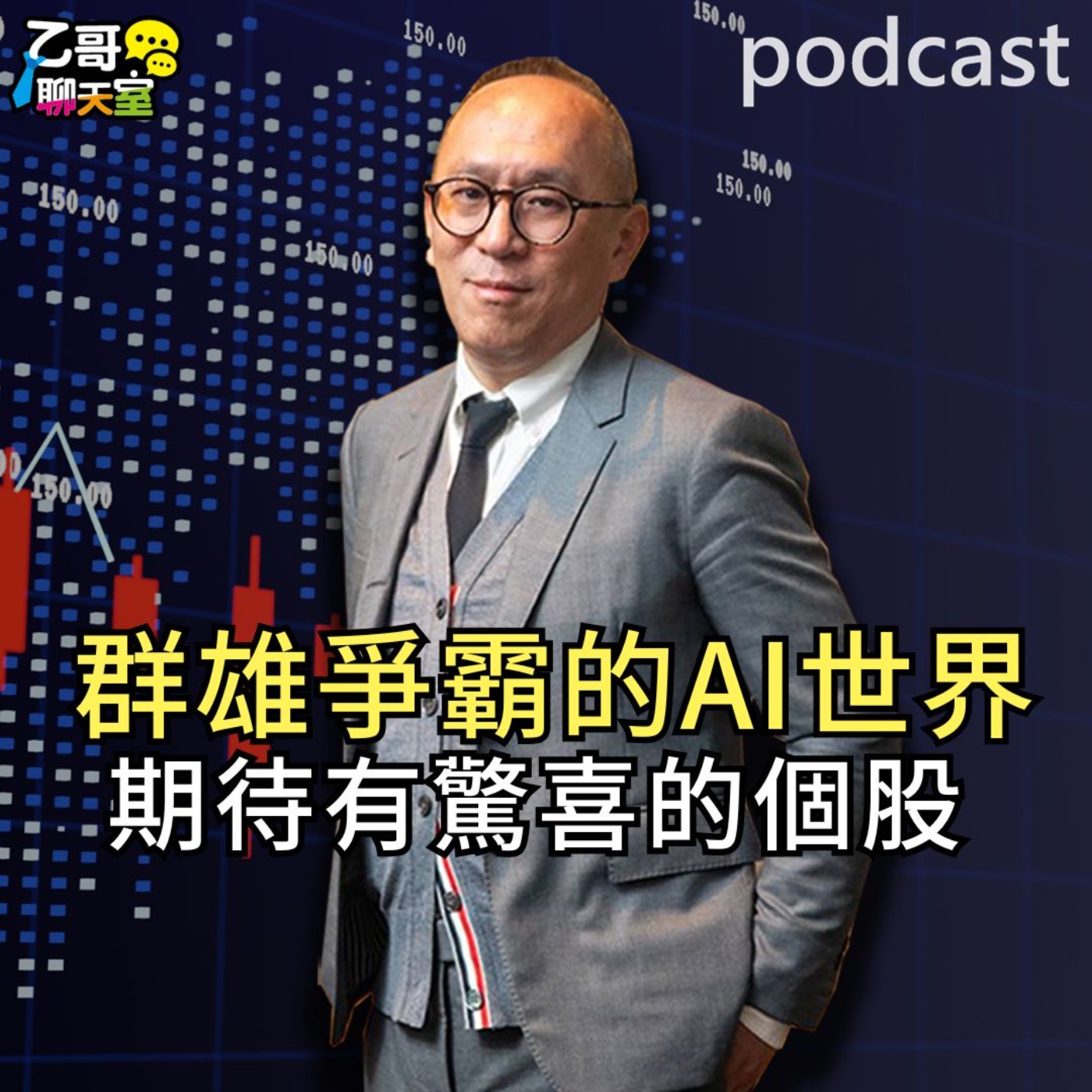 群雄爭霸的AI世界 期待有驚喜的個股【乙哥聊天室 EP197】 episode artwork