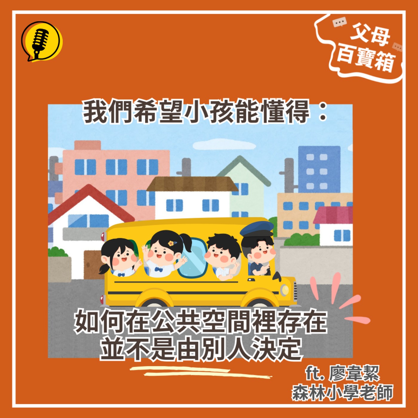 【父母百寶箱】搭乘大眾運輸工具，陪小孩練習跟他人共處