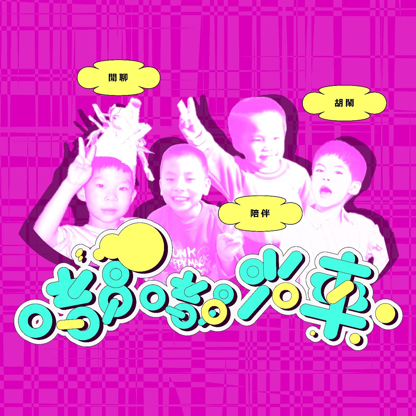 EP12：別再被演算法收割！揭開背後的「去脈絡化」陷阱。 episode artwork