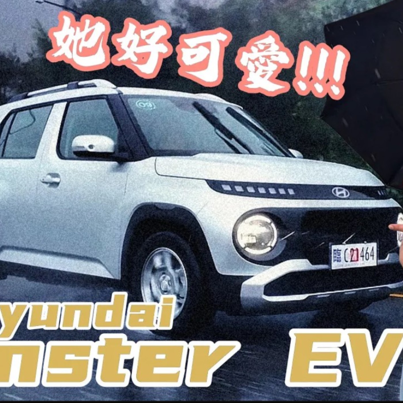 太可愛了吧！Hyundai Inster衝動下單前 你一定要考慮的三件事！廖怡塵 【全民瘋車Bar】 episode artwork