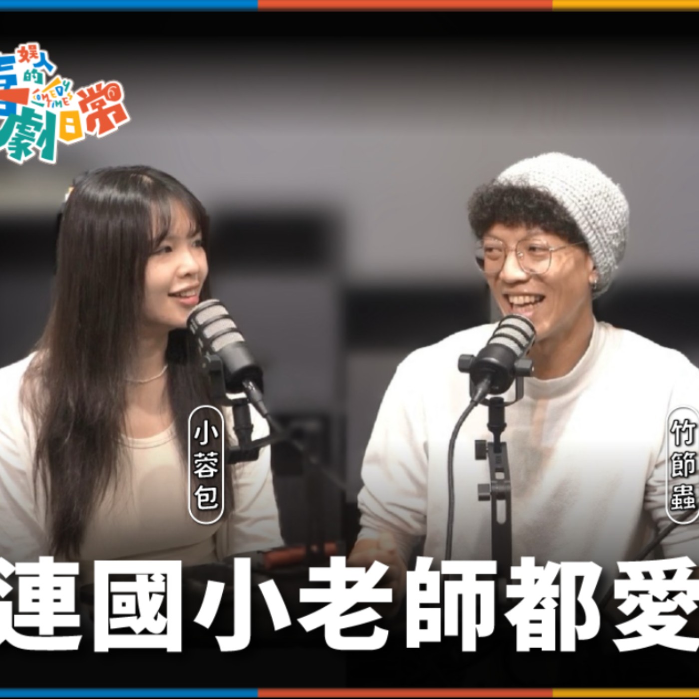 娛人的喜劇日常EP.87｜連國小老師都愛六塊腹肌的竹節蟲