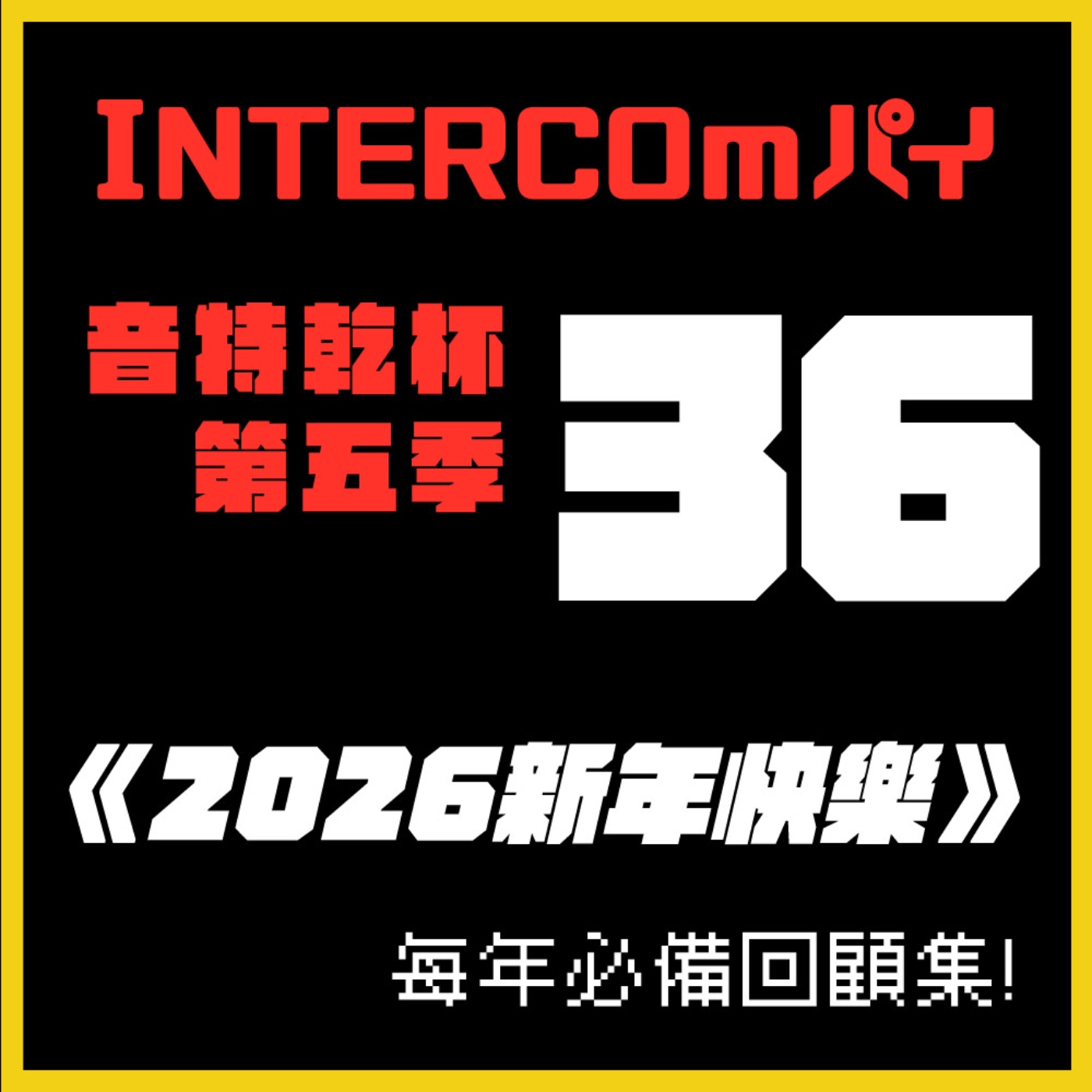 S5 EP.36《2026新年快樂》