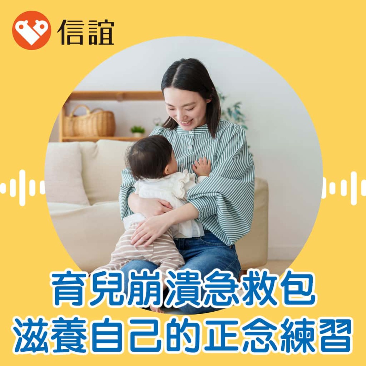 EP.93育兒崩潰急救包：帶你做「呼吸覺察」滋養自己的正念練習 - Feat. 林麗玲老師