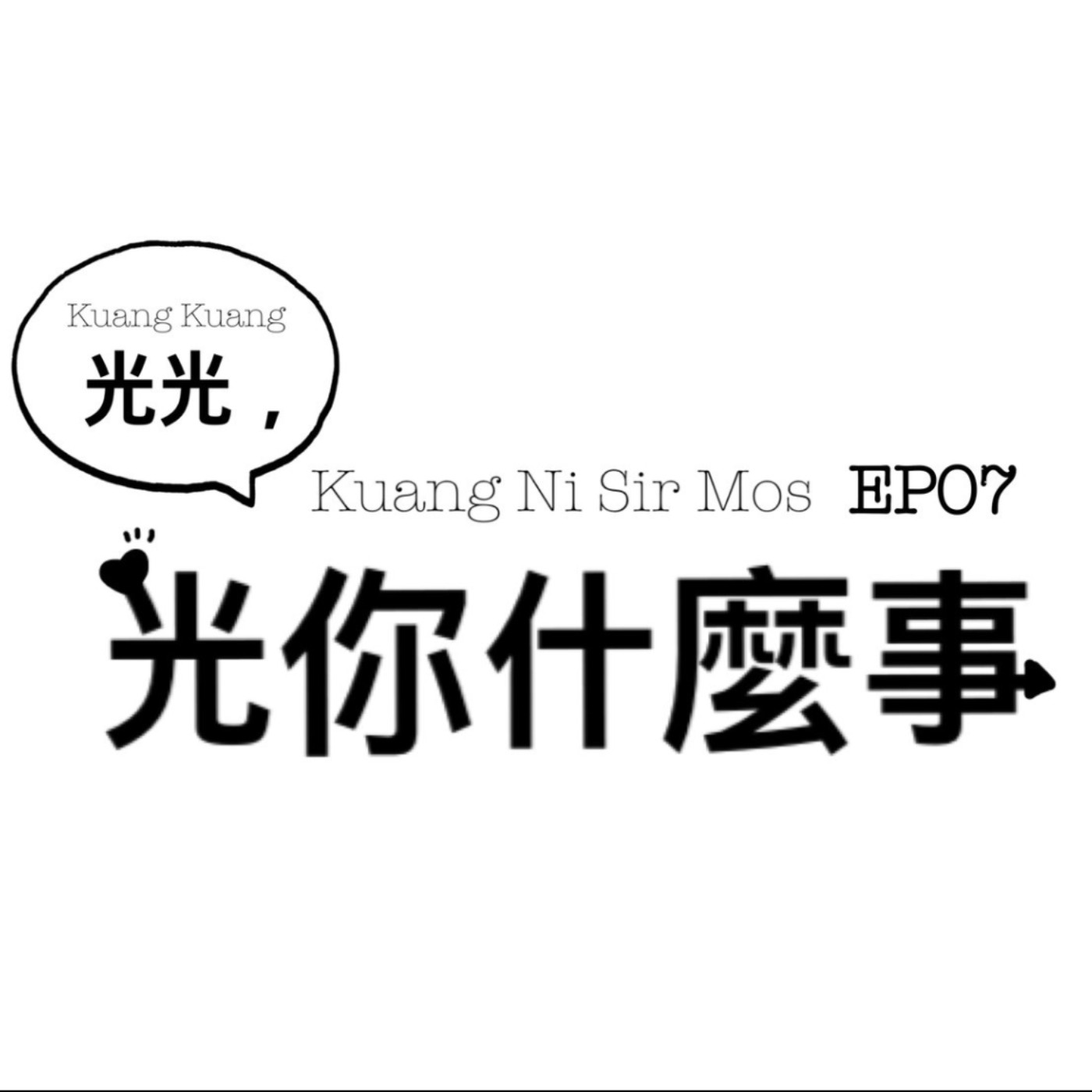 光光，光你什麼事? EP07情慾按摩大小事