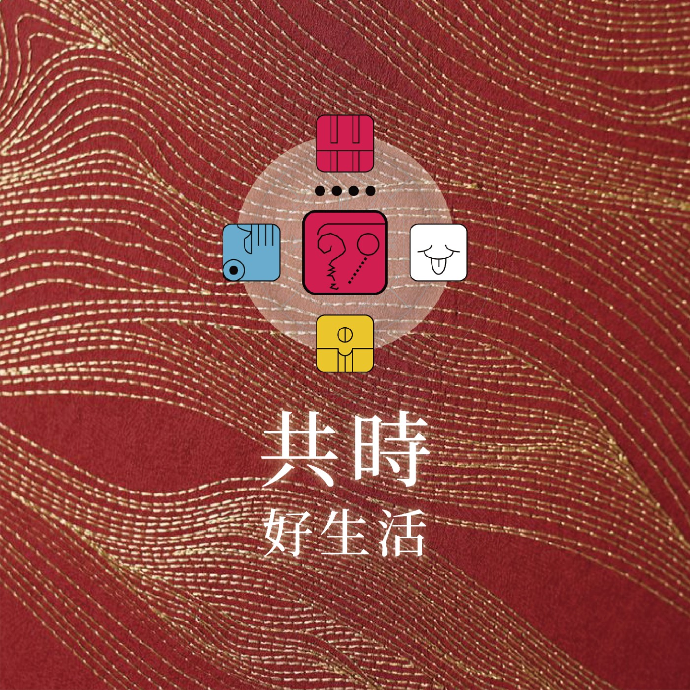田定豐的共時好生活｜能把事情「說得動人」並不難，真正難的，是把一個學問 活在日常裡 episode artwork
