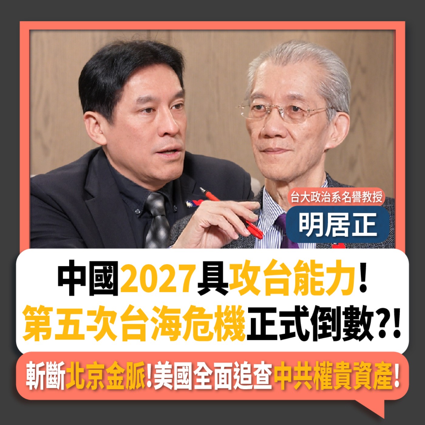 【下班瀚你聊】中國2027具攻台能力!第五次台海危機正式倒數?!斬斷北京金脈!明居正:美國全面追查中共權貴資產!2025-12-28 Ep.338