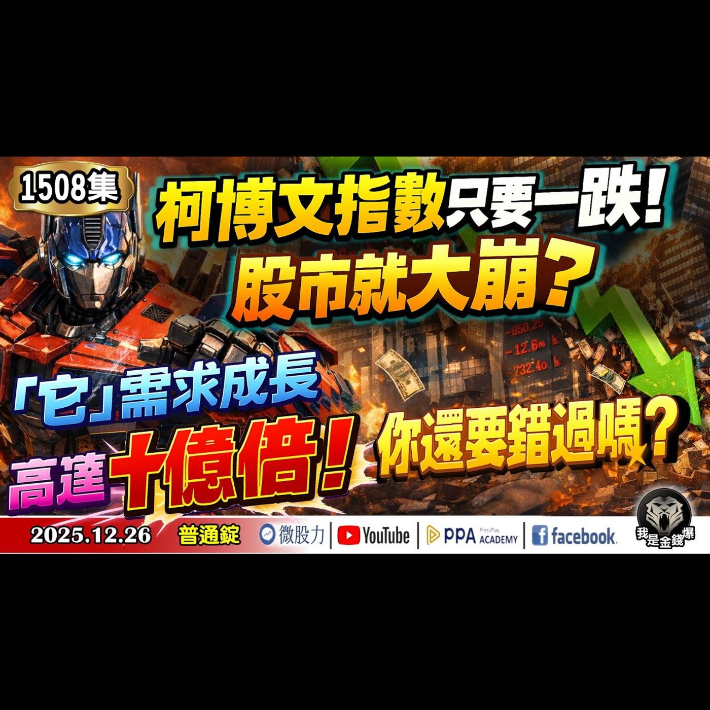 柯博文指數只要一跌！股市就大崩？「它」需求成長高達十億倍！你還要錯過嗎？《我是金錢爆》普通錠 2025.1226 #大K分析師(曾煥文) #阿斯匹靈(邱正偉) #廖祿民(美股|台股|黃金|白銀) episode artwork