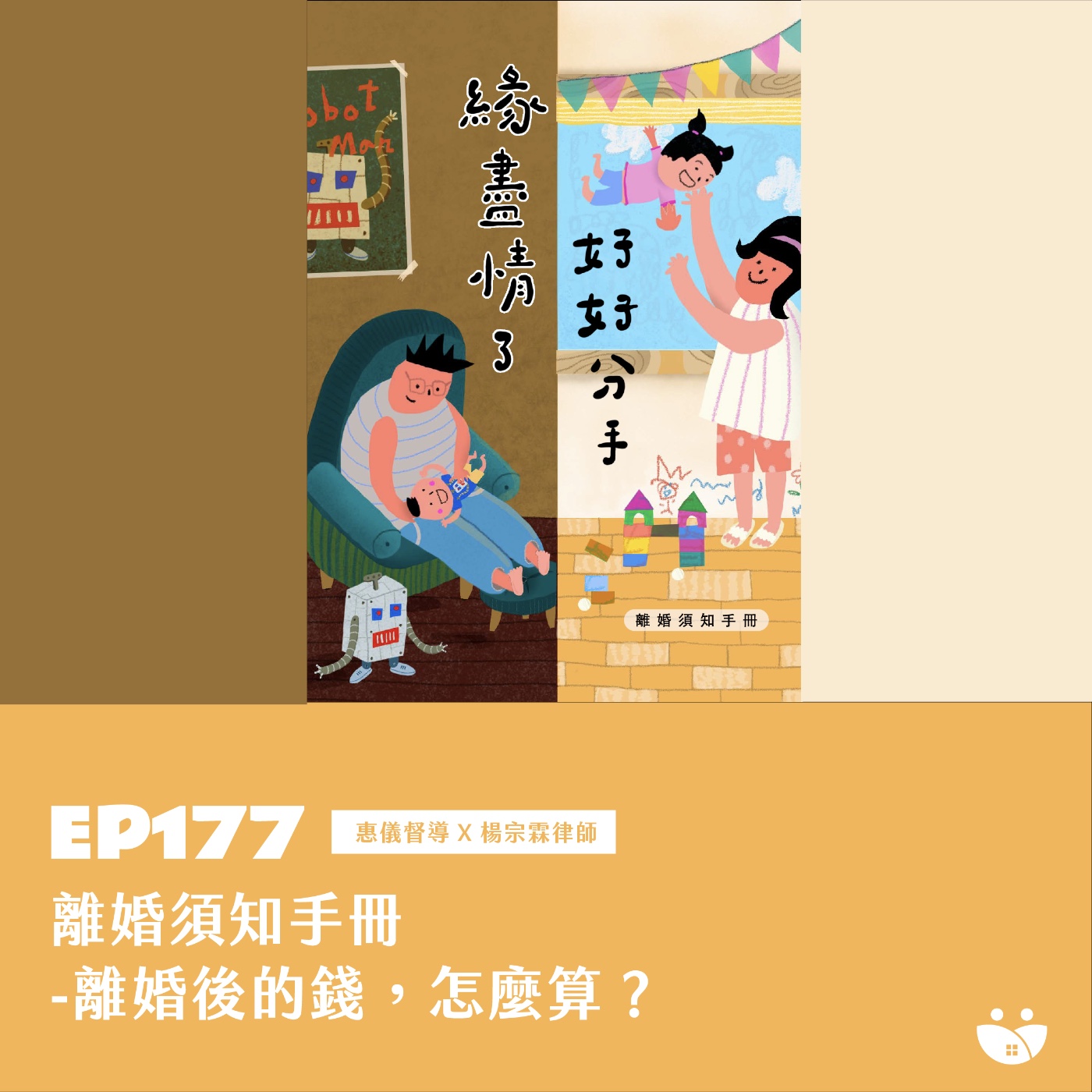EP177 離婚須知手冊 -離婚後的錢，怎麼算？   惠儀督導 X 楊宗霖律師