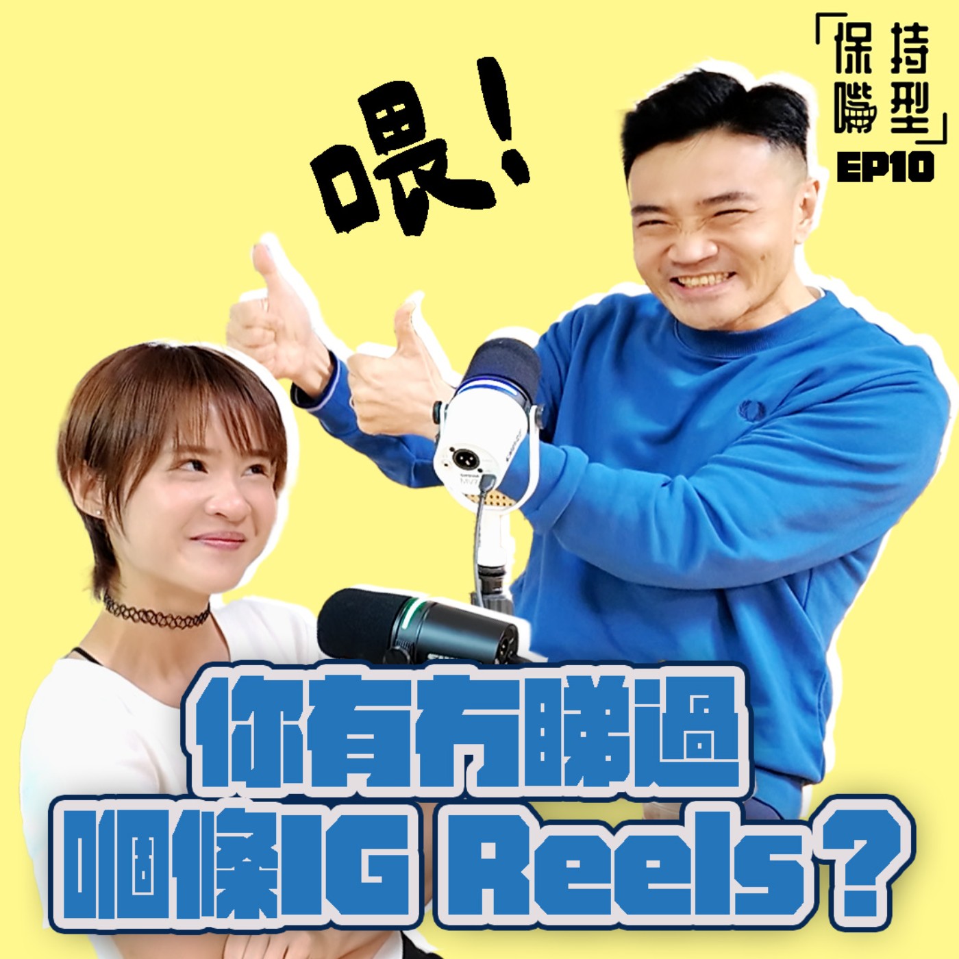 EP10 喂,你有冇睇過嗰條IG Reels? episode artwork