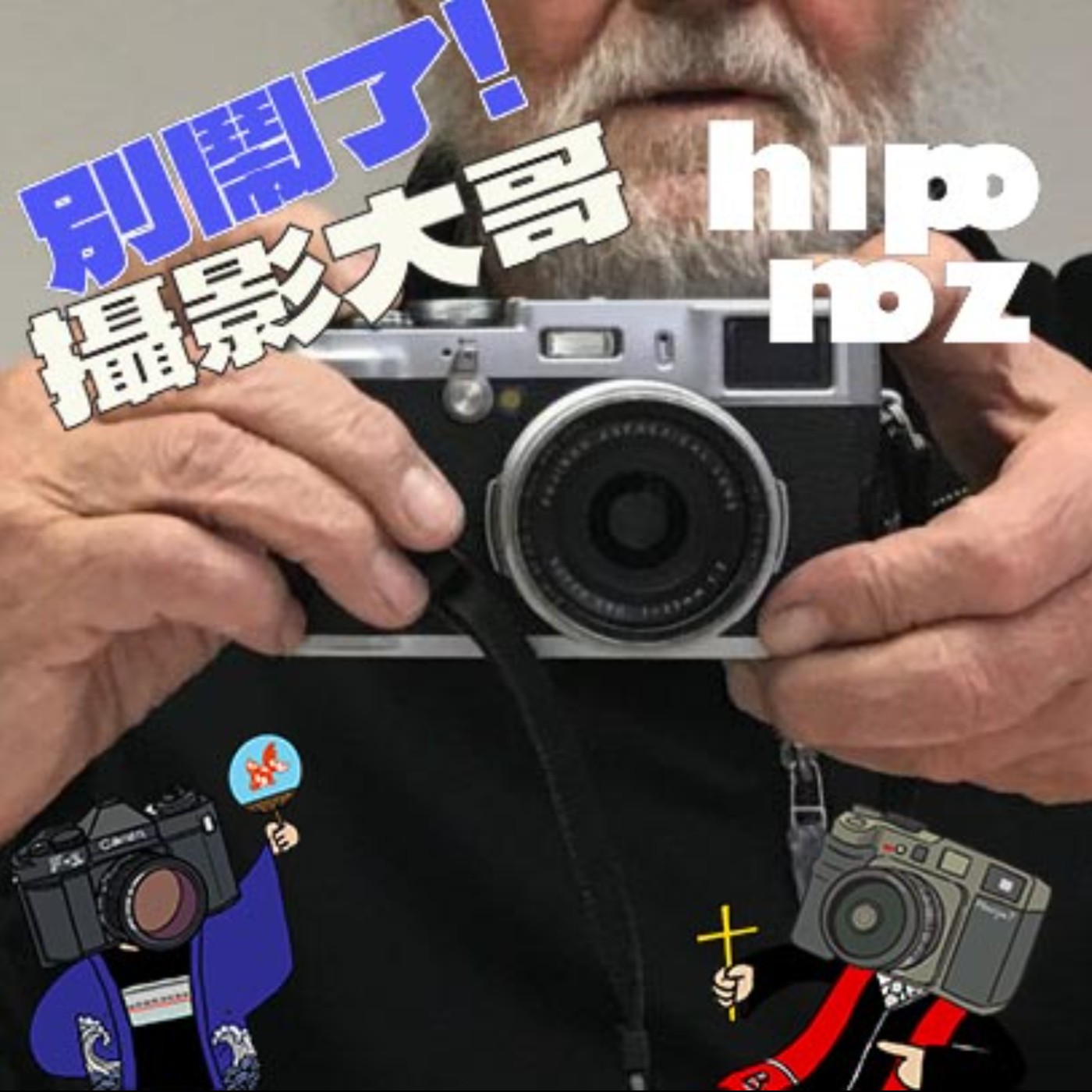 EP46：『寫真放送#15』因為擊敗才流亡還是因為流亡才擊敗？- Josef Koudelka