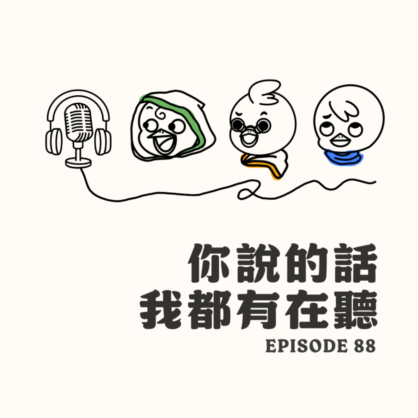 EP88 你說的話我都有在聽 EP88 你說的話我都有在聽