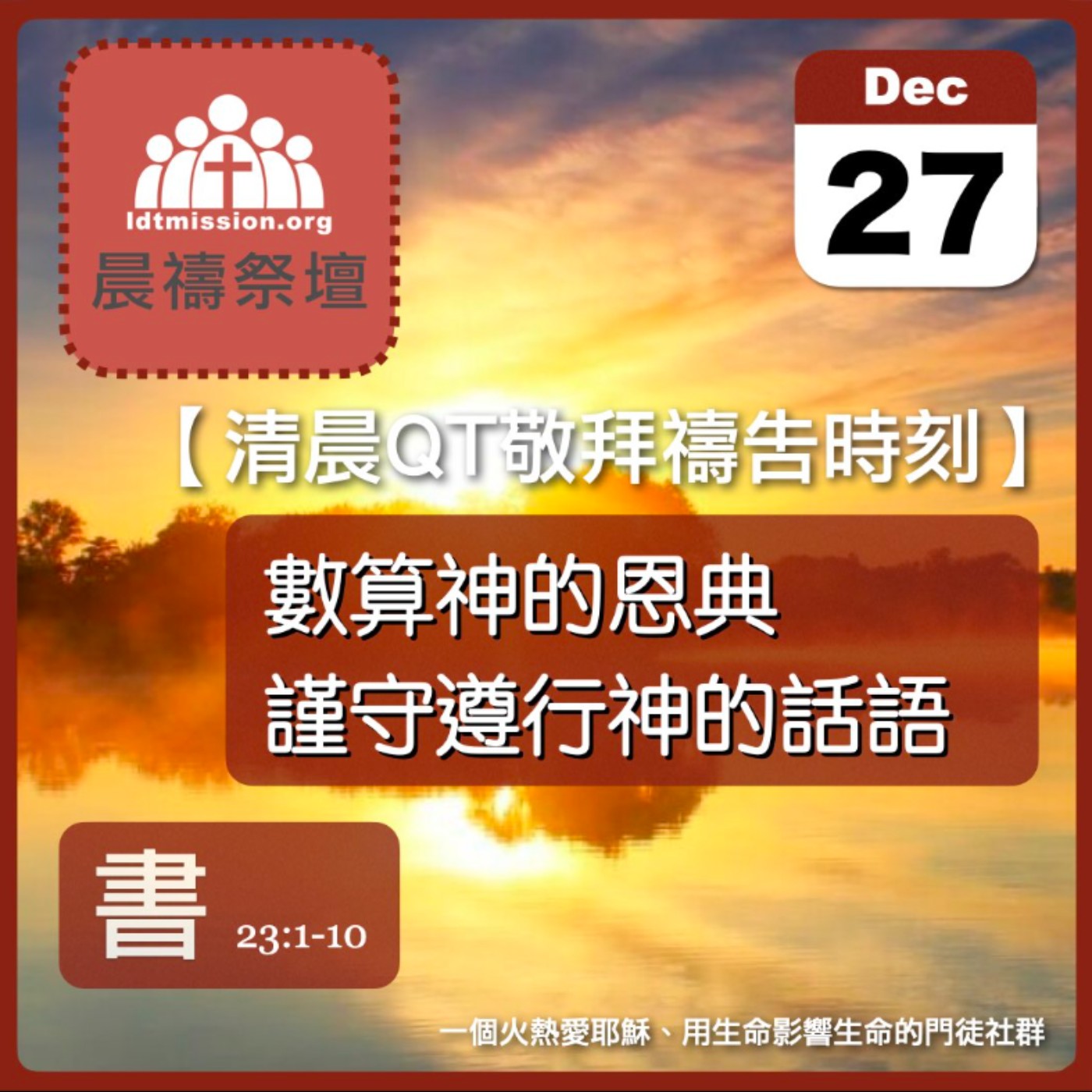 2025-12-27【清晨 QT 敬拜禱告時刻】數算神的恩典謹守遵行神的話語〔約書亞記EP45〕