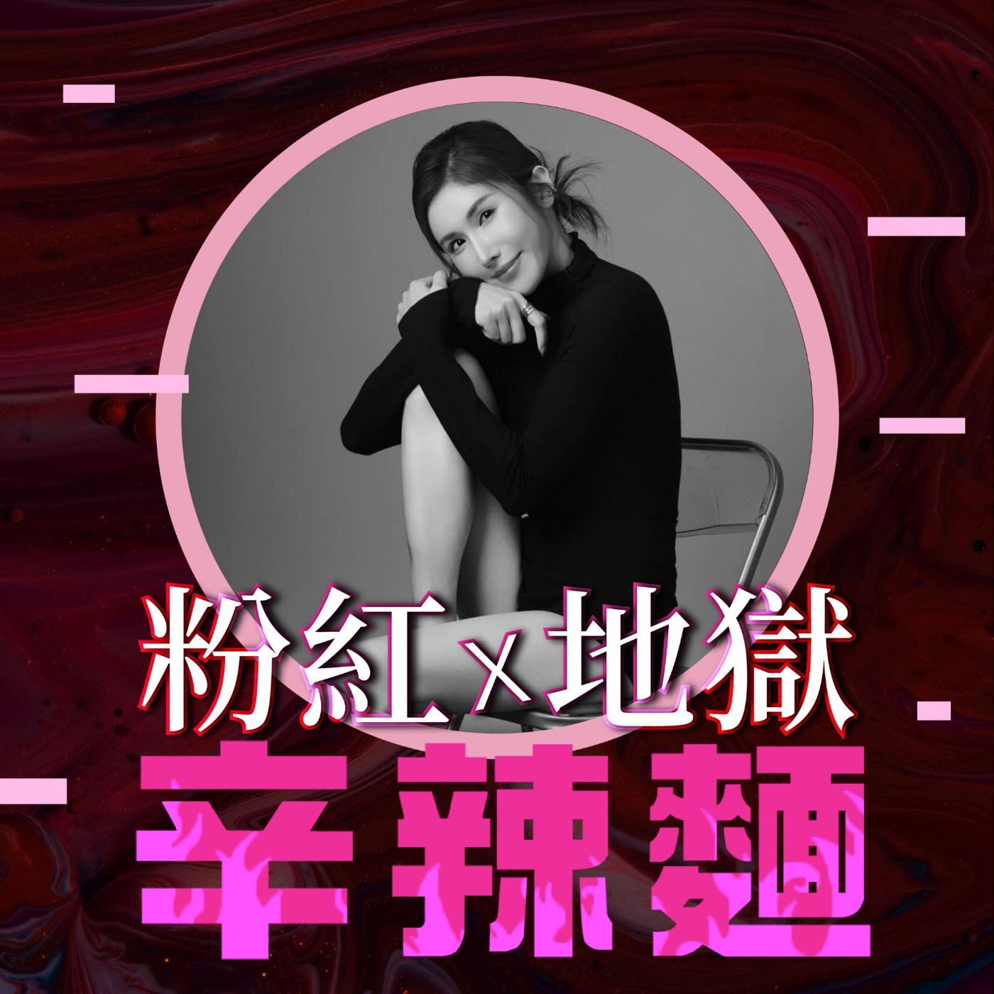 S5EP93. 2026 三大計劃｜林品希：新書、新節目、愛的生態圈！