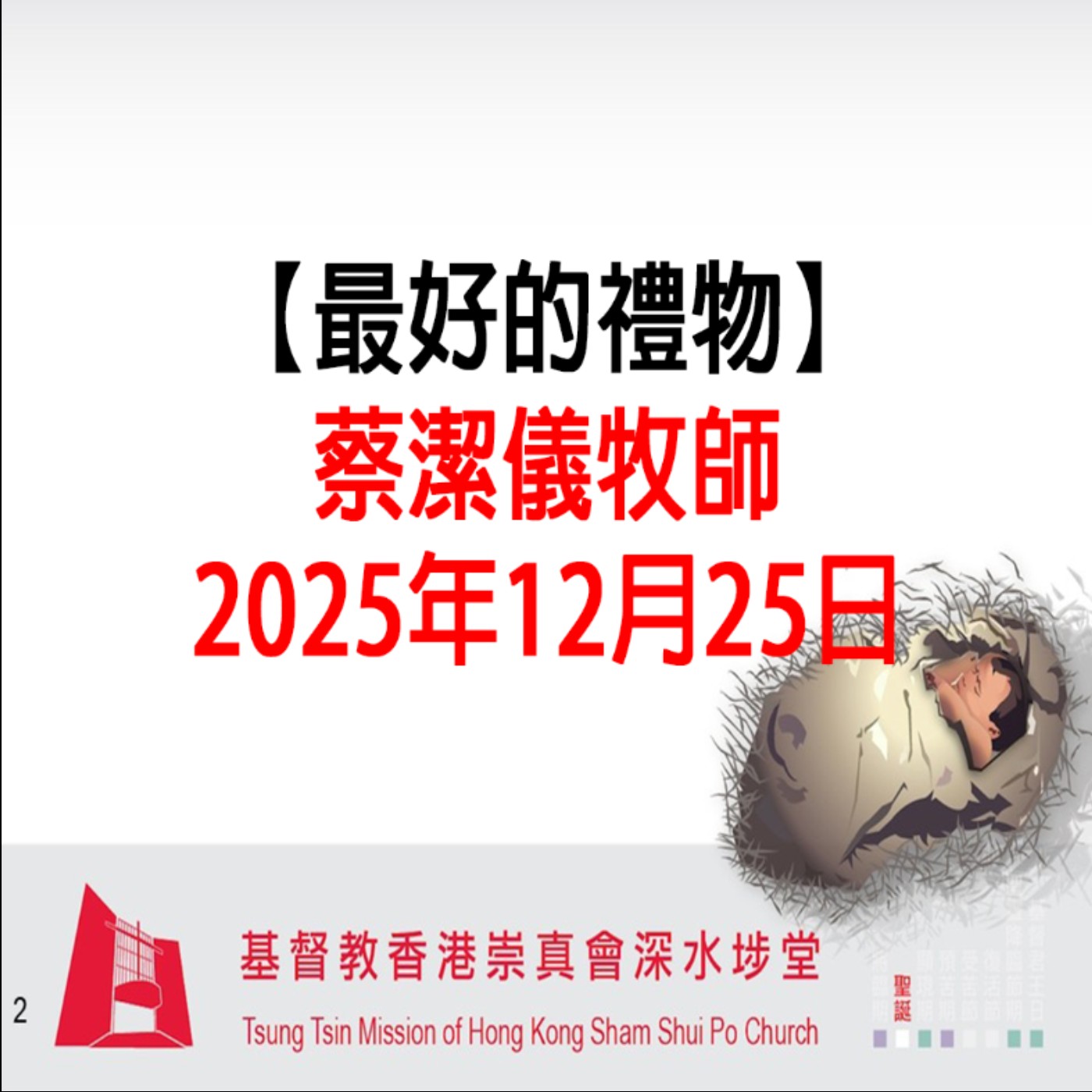 2025年12月25日 - 【最好的禮物】 2025年12月25日 - 【最好的禮物】