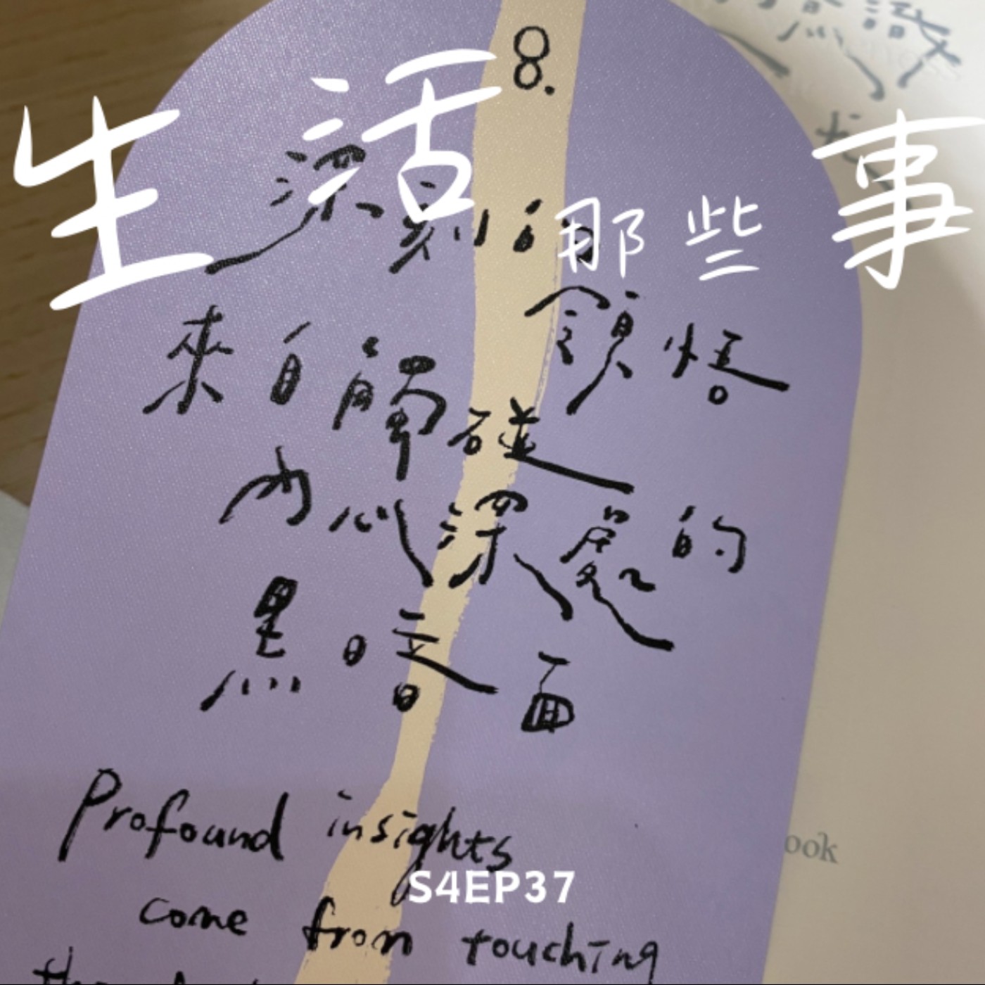 S4EP37 13月亮曆：白狗波的自我存在紅天行者-在安全感內把自由開到最大，深刻感受愛的議題。真的就是我誒！！！ feat. Irene episode artwork