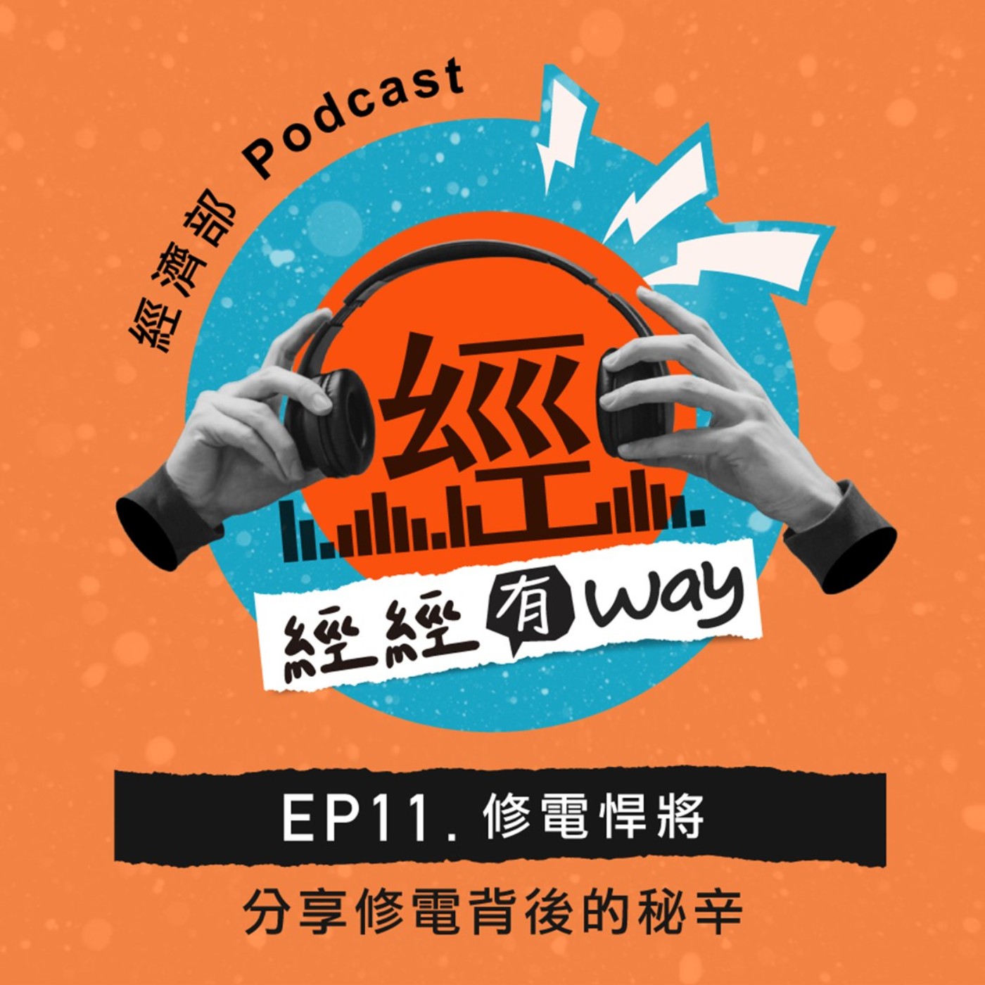 EP11|修電悍將 EP11|修電悍將