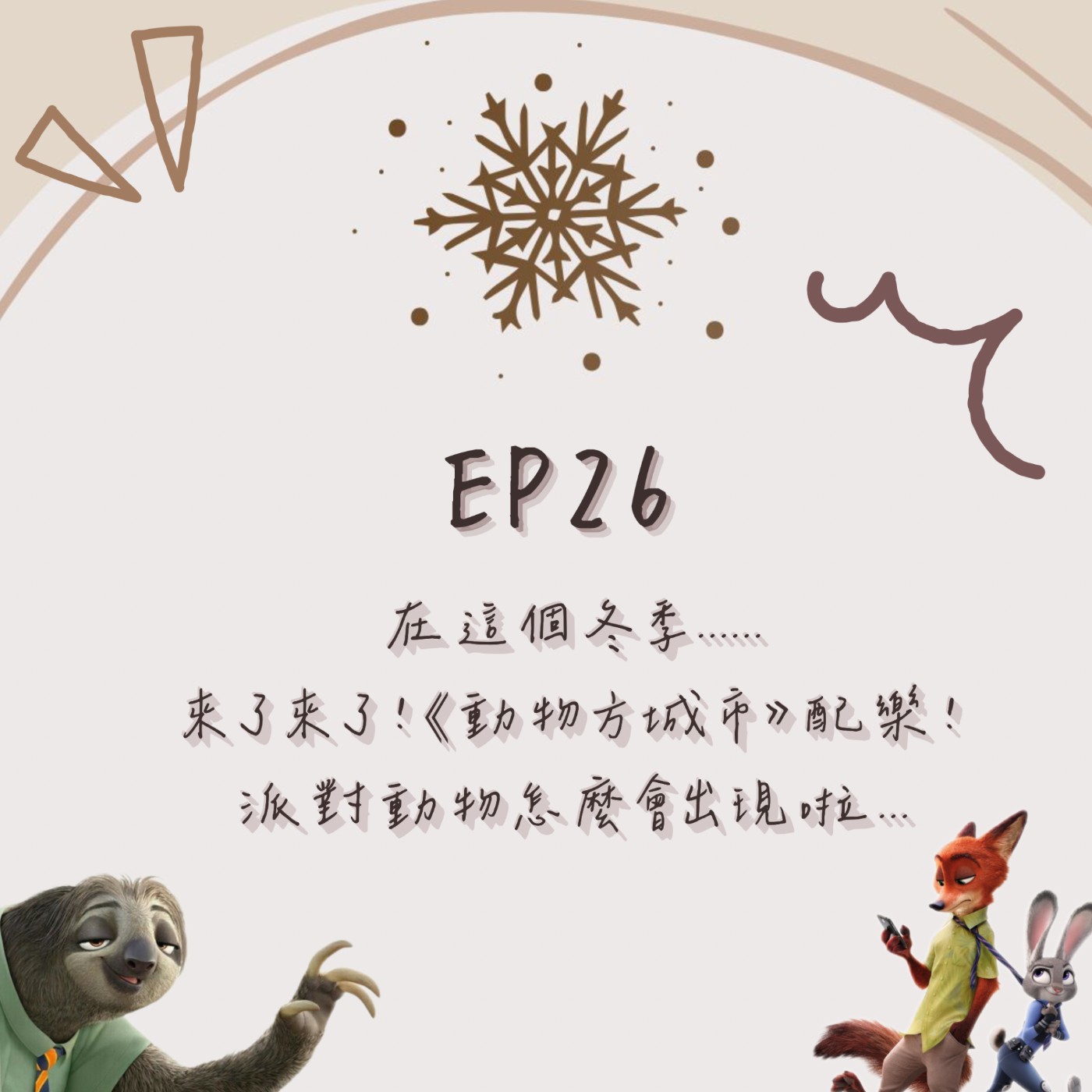EP.26｜在這個冬季…｜來了來了 ⟪動物方城市》配樂！派對動物怎麼會出現啦… episode artwork