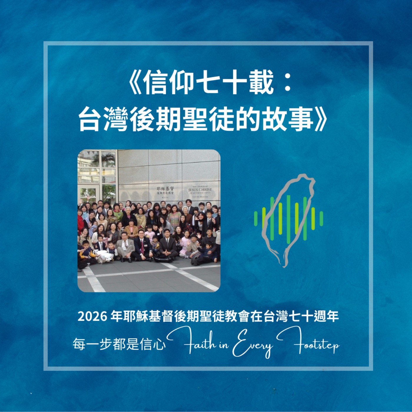 信仰七十載：台灣後期聖徒的故事