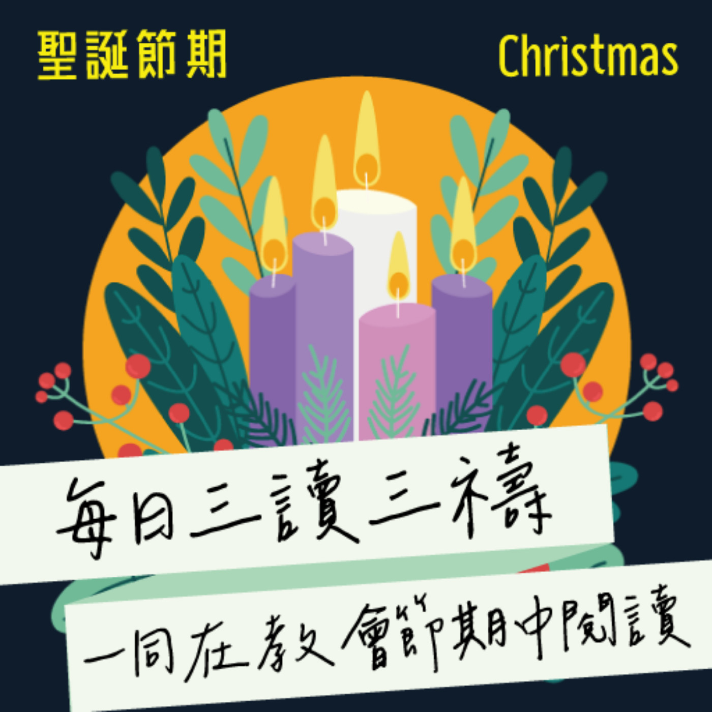 2026年1月3日(晚禱) 【甲年(馬太年)．聖誕節期】每日三讀三禱運動 episode artwork