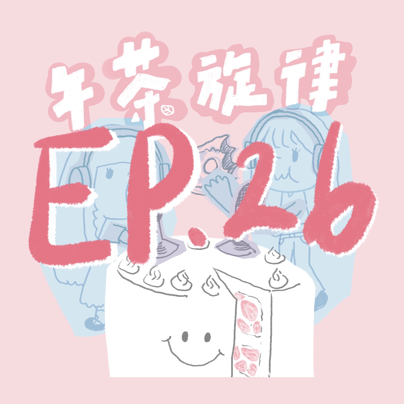 午茶旋律 EP26｜喔喔啊啊 episode artwork