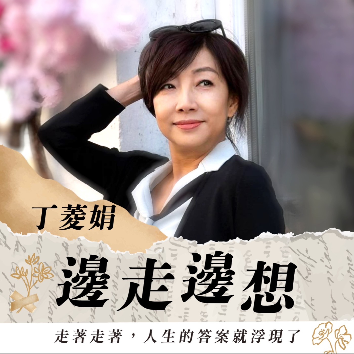 丁菱娟的邊走邊想