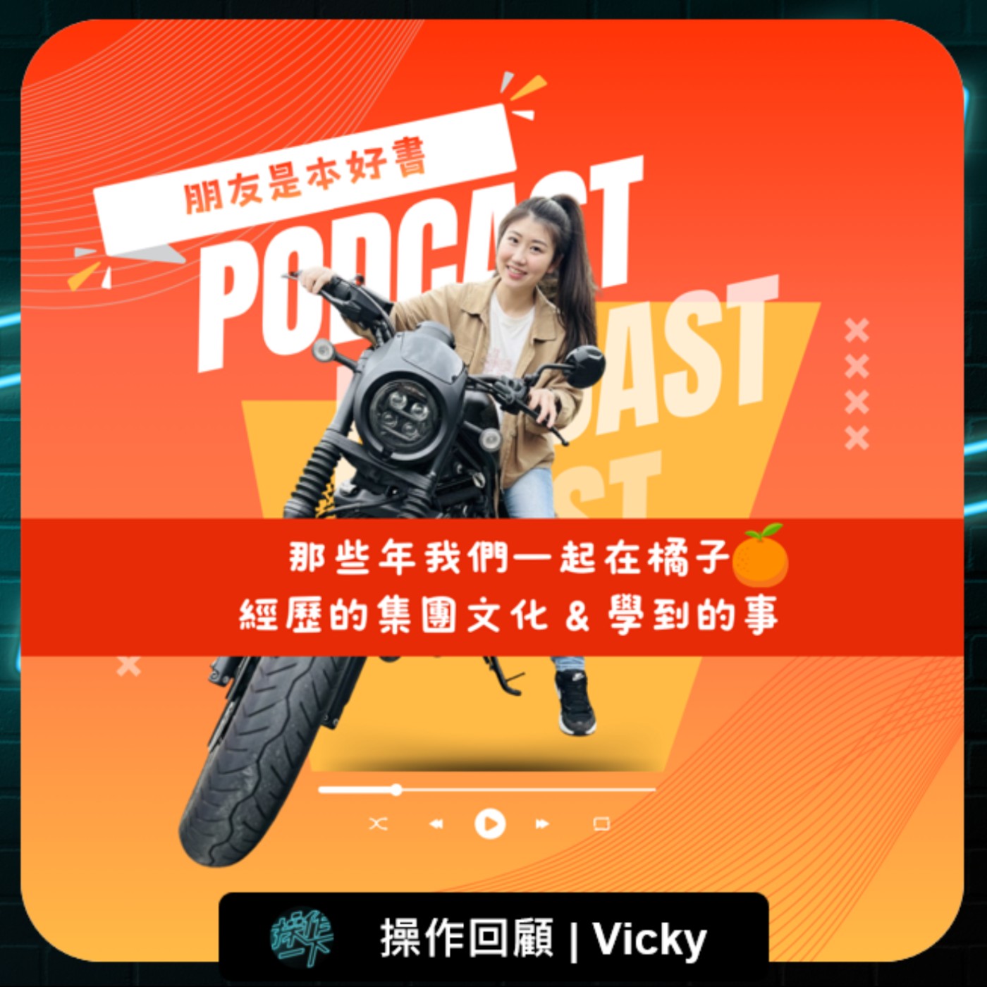 EP90_操作回顧 | Vicky : 朋友是本好書,那些年我們一起在橘子經歷的集團文化&學到的事 EP90_操作回顧 | Vicky : 朋友是本好書,那些年我們一起在橘子經歷的集團文化&學到的事