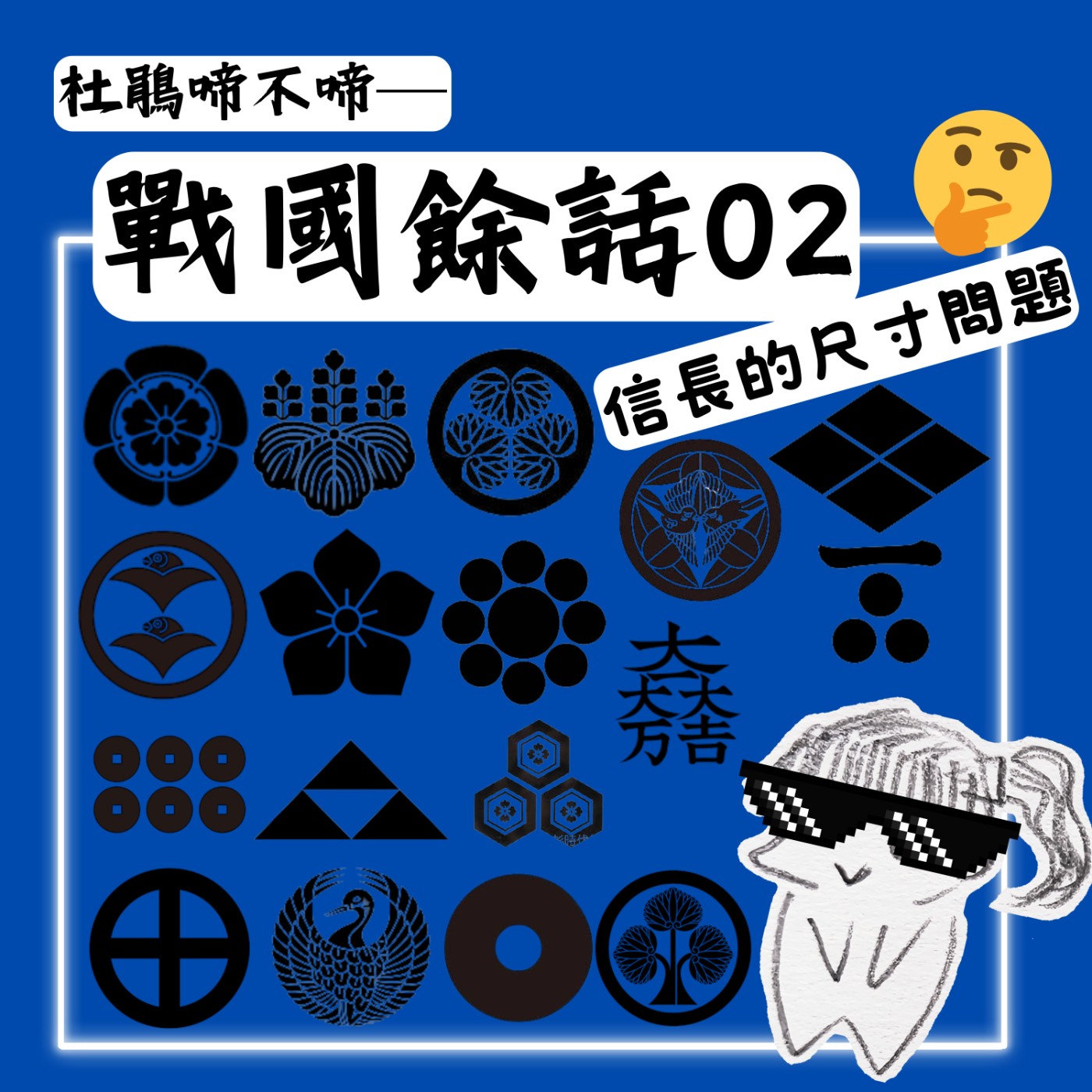 【戰國餘話】#2 信長的尺寸問題 episode artwork