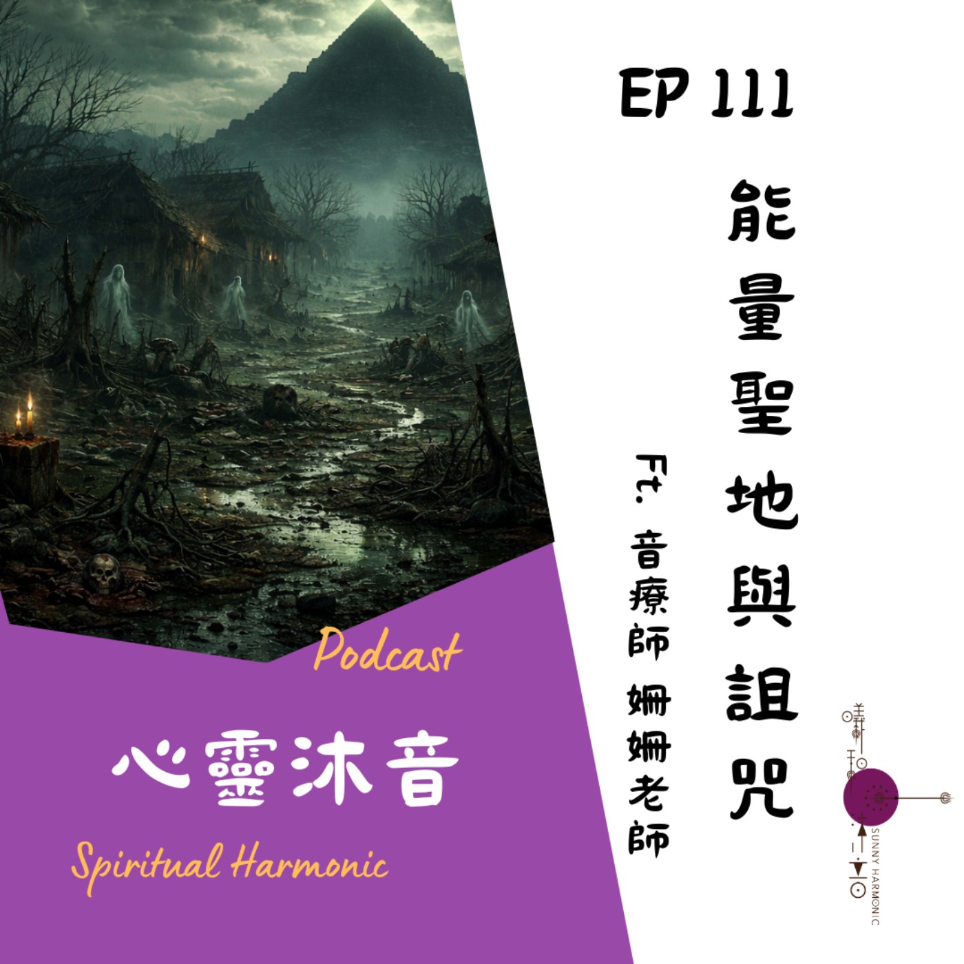 🎇 Podcast心靈沐音EP111👻【能量聖地與詛咒】Ft. 🌺森靈之聲 音療師 姍姍