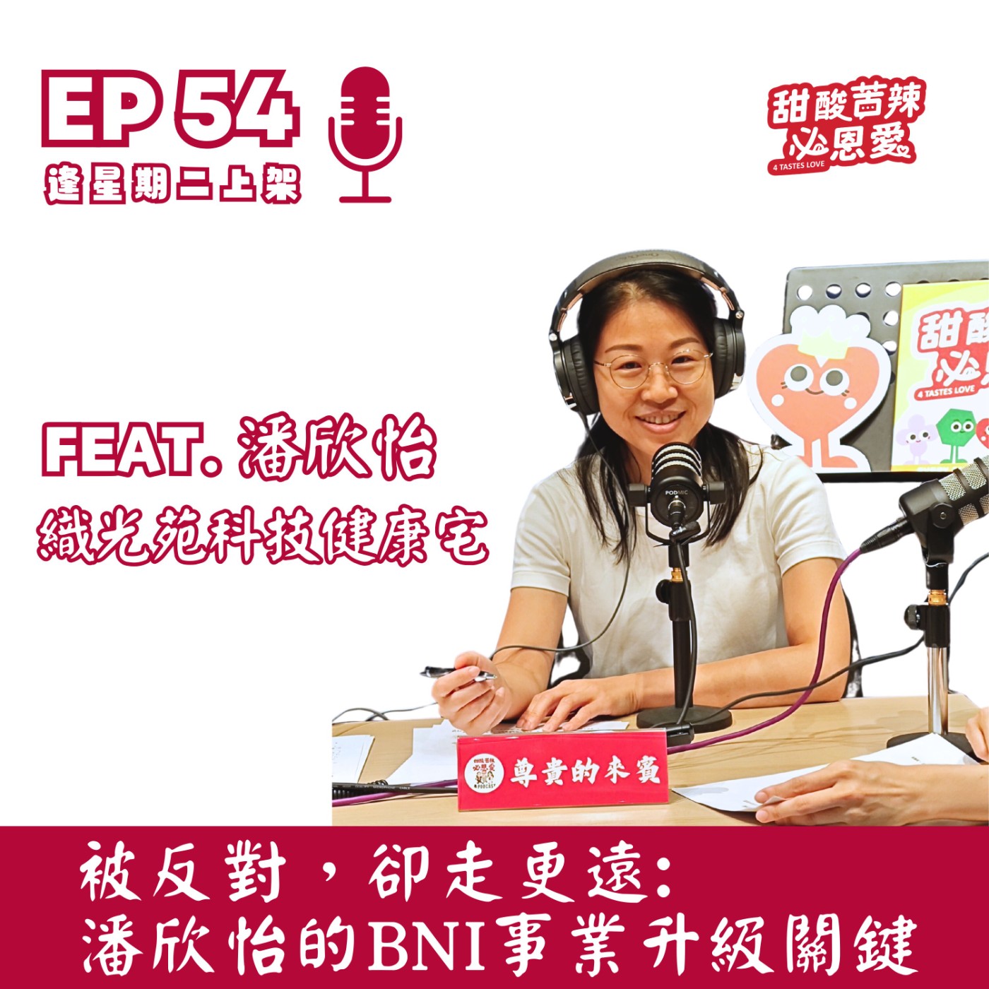 EP54｜被反對，卻走更遠 : 潘欣怡的 BNI 事業升級關鍵