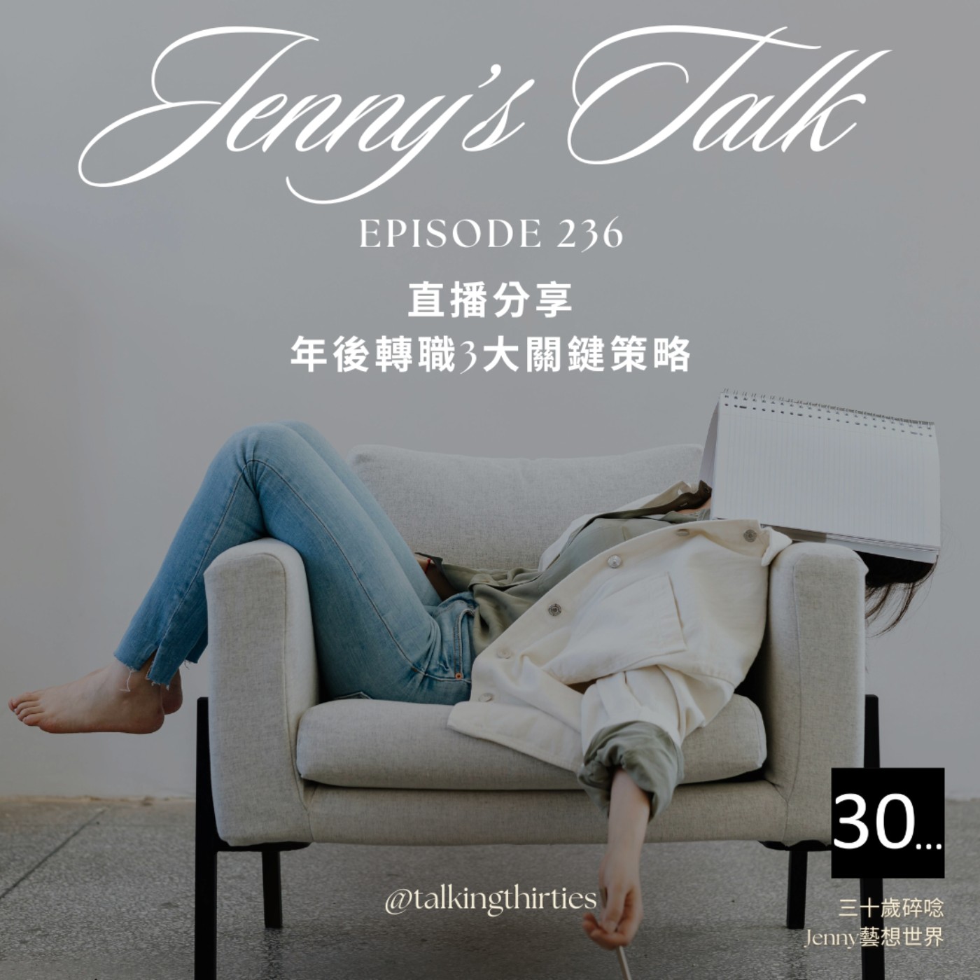 三十歲碎唸 Talking Thirties